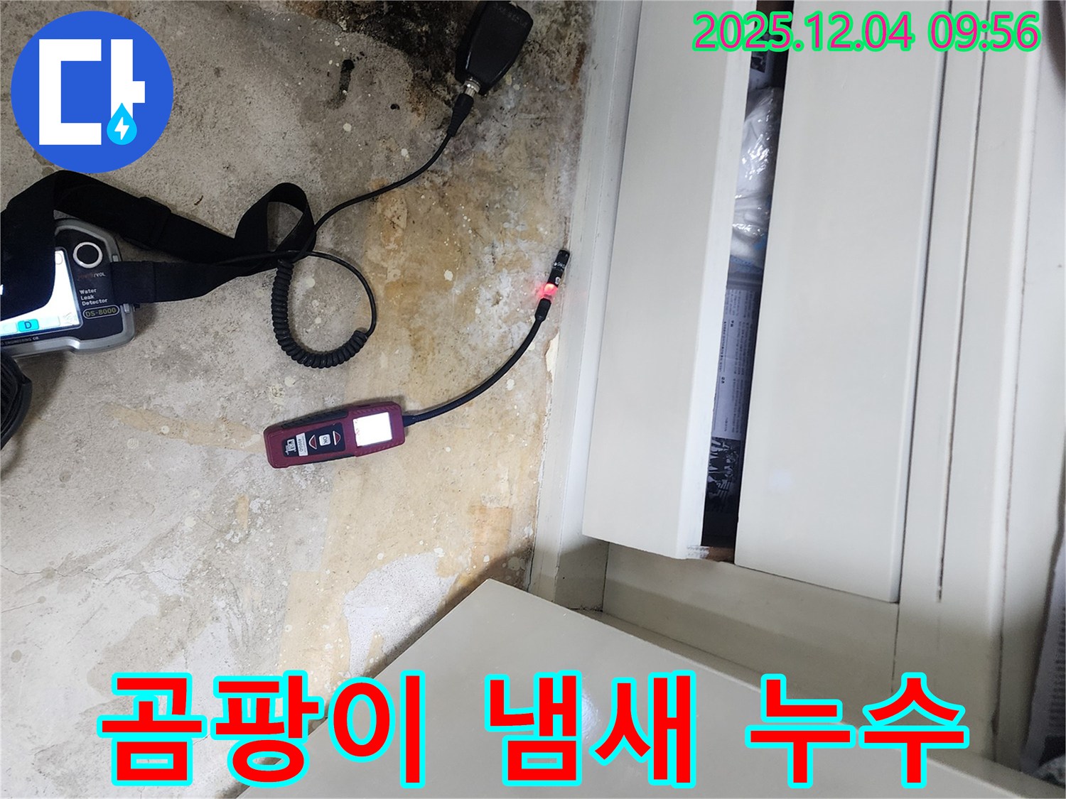 장롱 밑 곰팡이 냄새 - 누수 해결, 쾌적한 환경