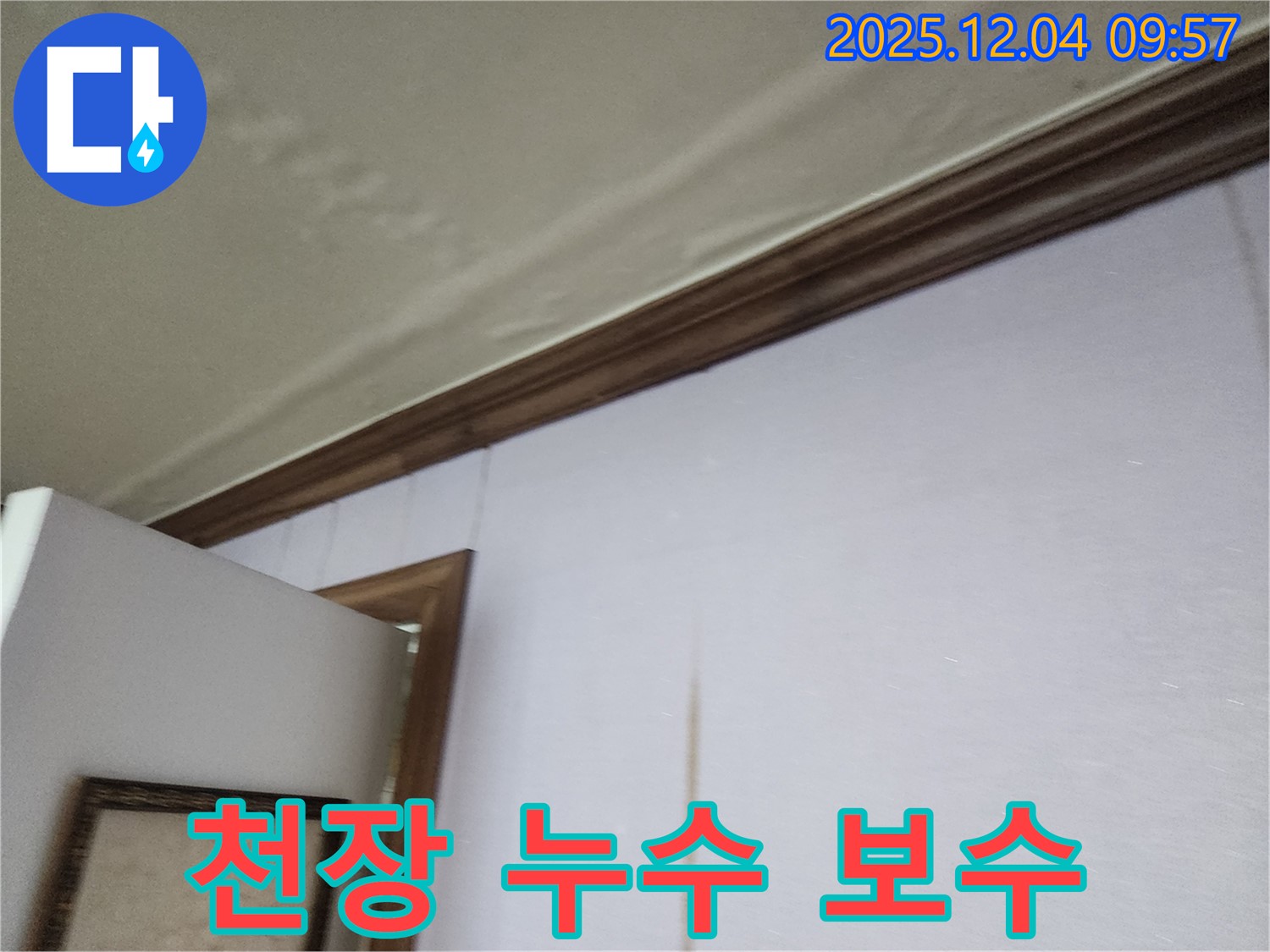 천장 누수 보수 - 완벽한 시공으로 누수 걱정 없이!