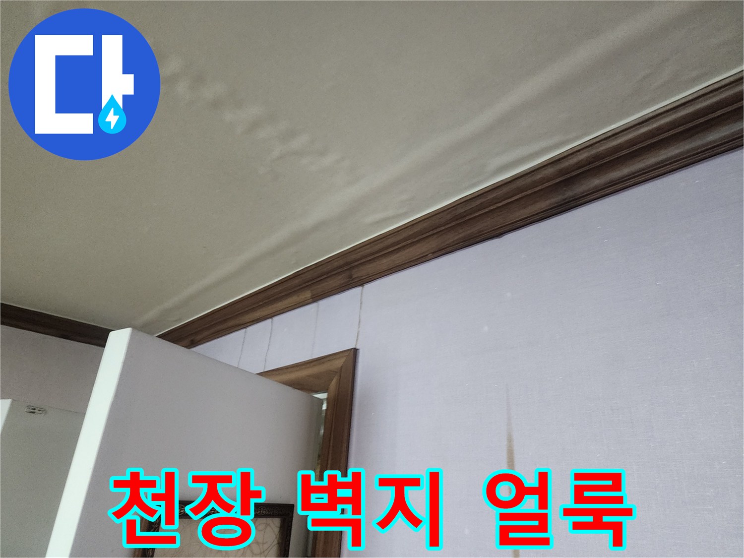 천장-및-벽지-가에-발생한-습기-얼룩-사진
