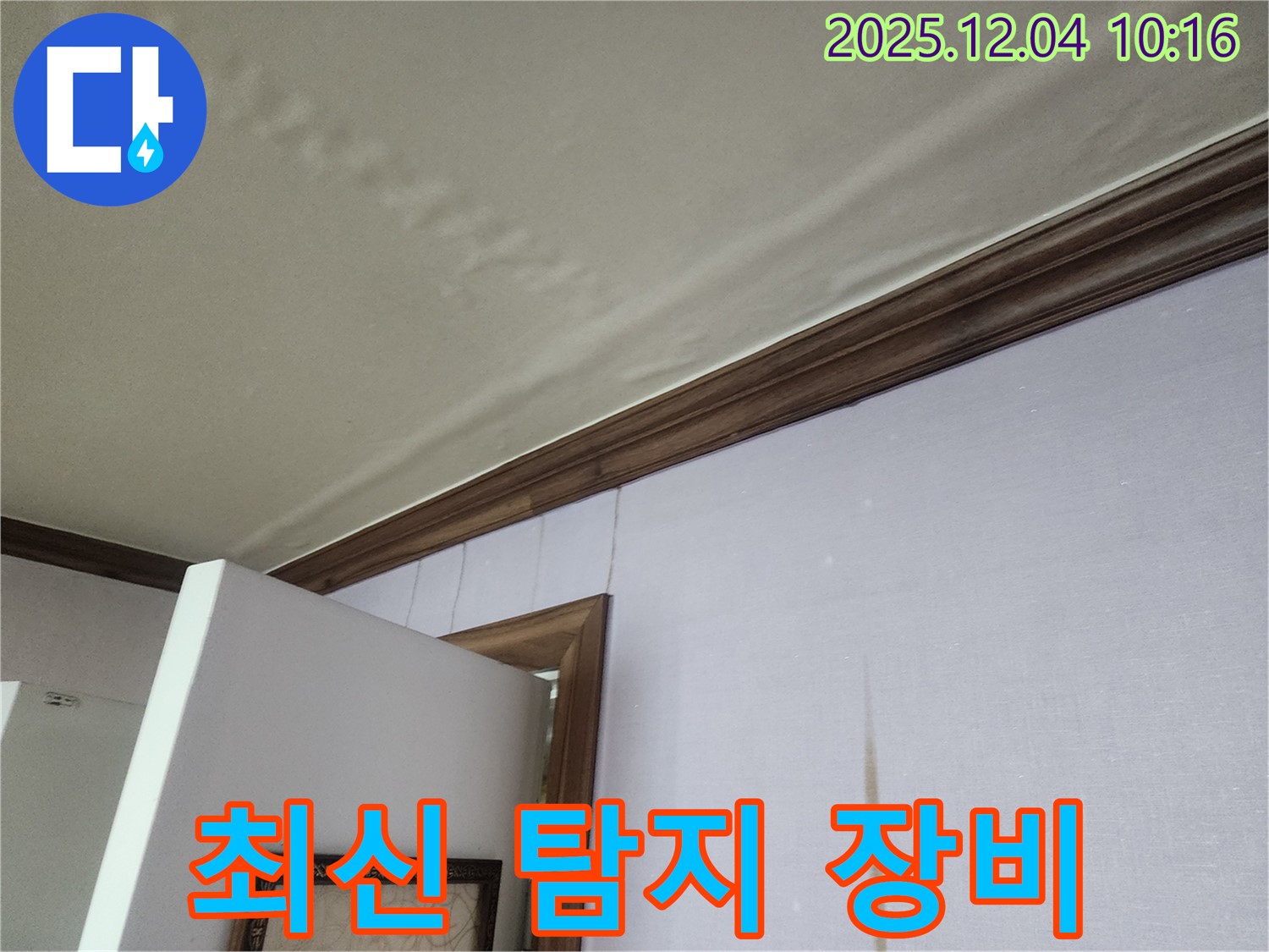 최신 누수 탐지 장비 - 정확한 누수 위치 파악에 필수적입니다.