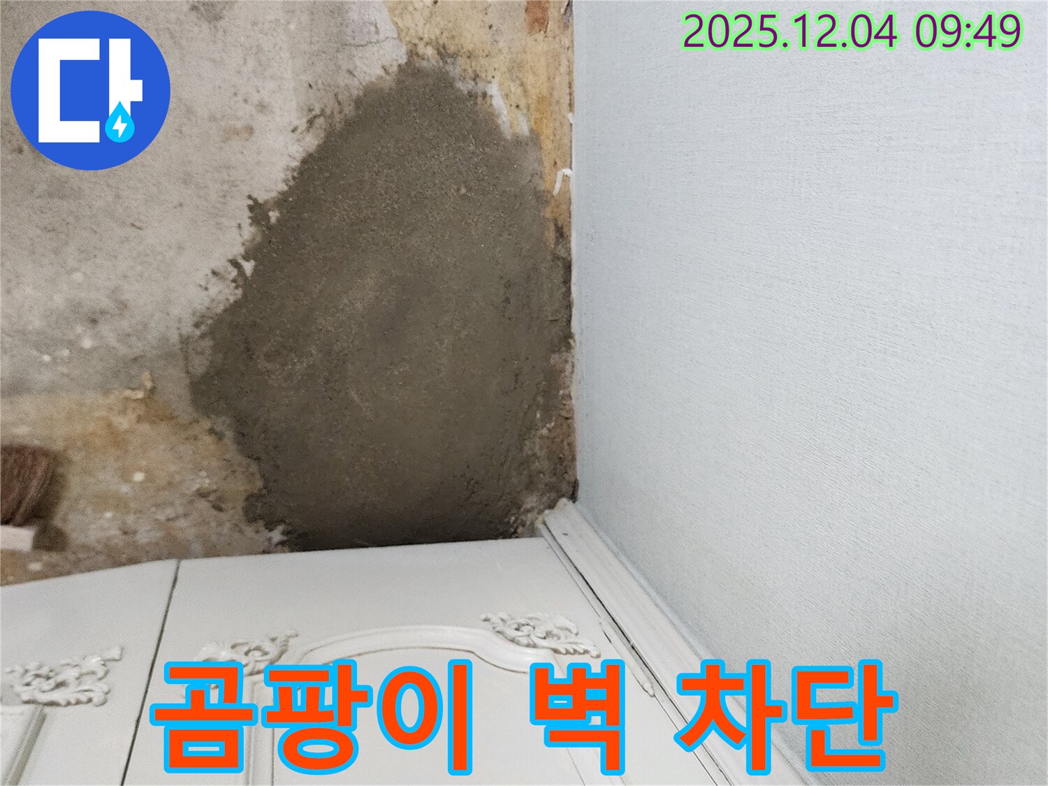 포천 유동리 주택 - 곰팡이 핀 벽 몰탈 방수 시공으로 누수 완벽 차단, 베테랑 시공