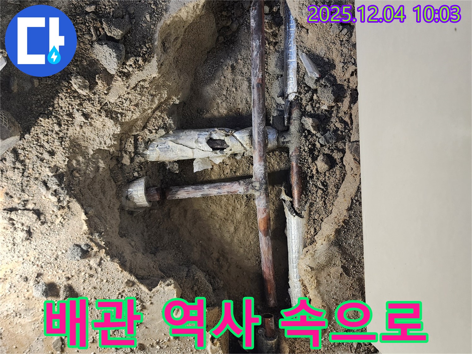 포천 일동 유동리 00번지 누수 현장 - 낡은 배관, 이제는 역사 속으로 사라지는 마지막 순간입니다.