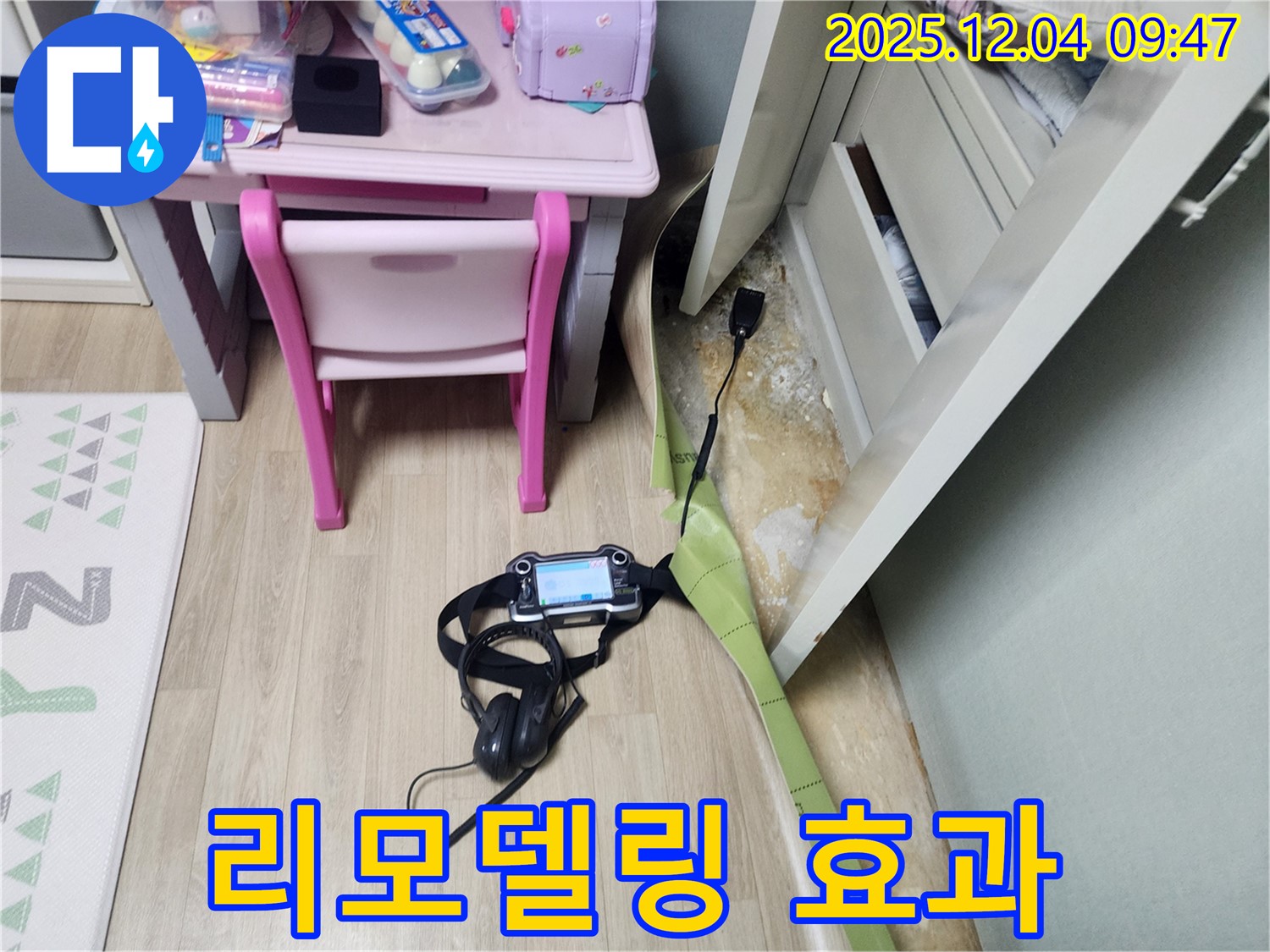 포천 일동면 누수 - 장판 밑 곰팡이 문제 해결하고 리모델링한 듯 깨끗하게 만들어 드립니다.