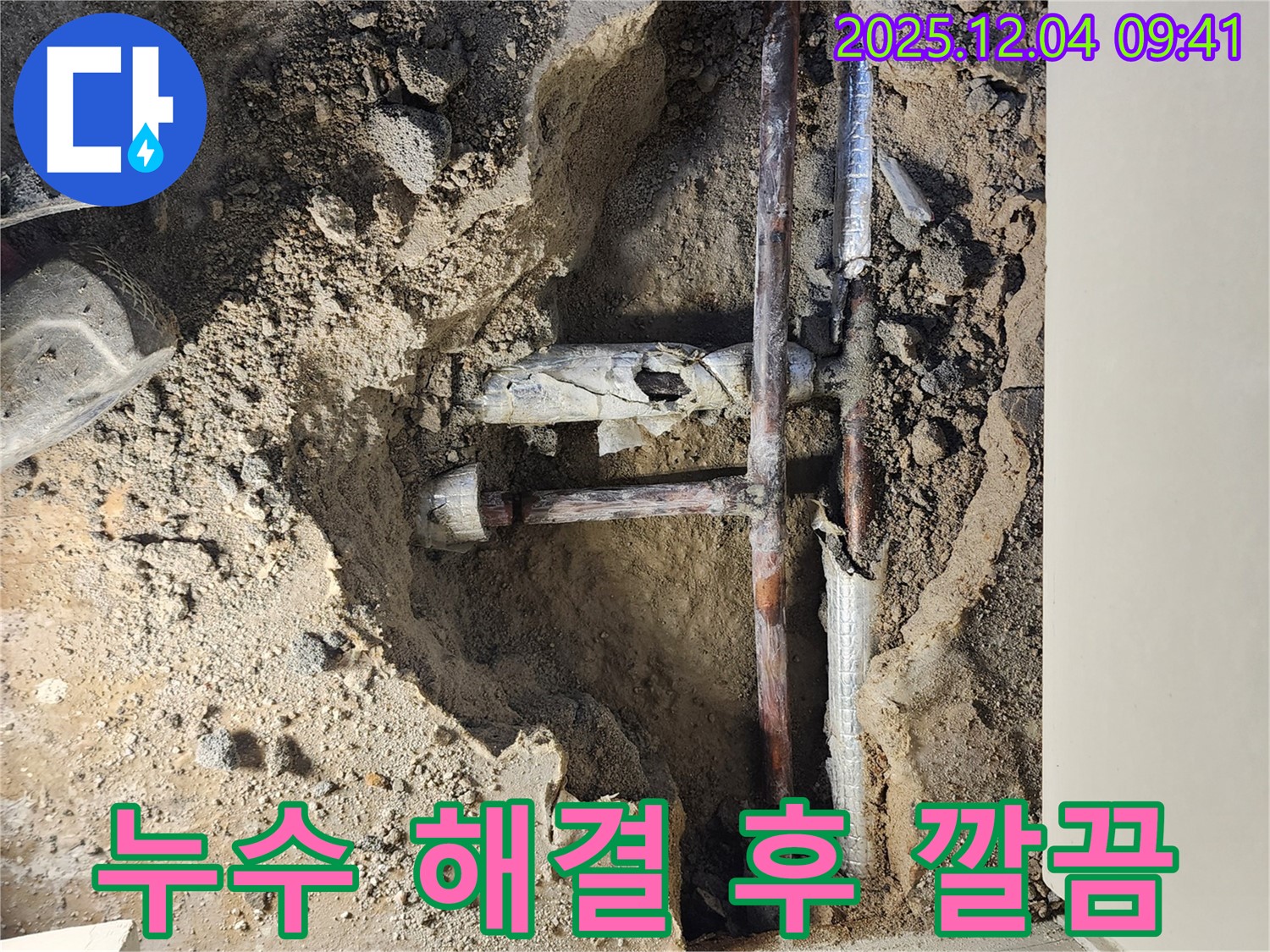 포천 일동면 누수 현장 - 숨어있던 누수를 완벽하게 해결하고 깔끔하게 마무리된 모습입니다!