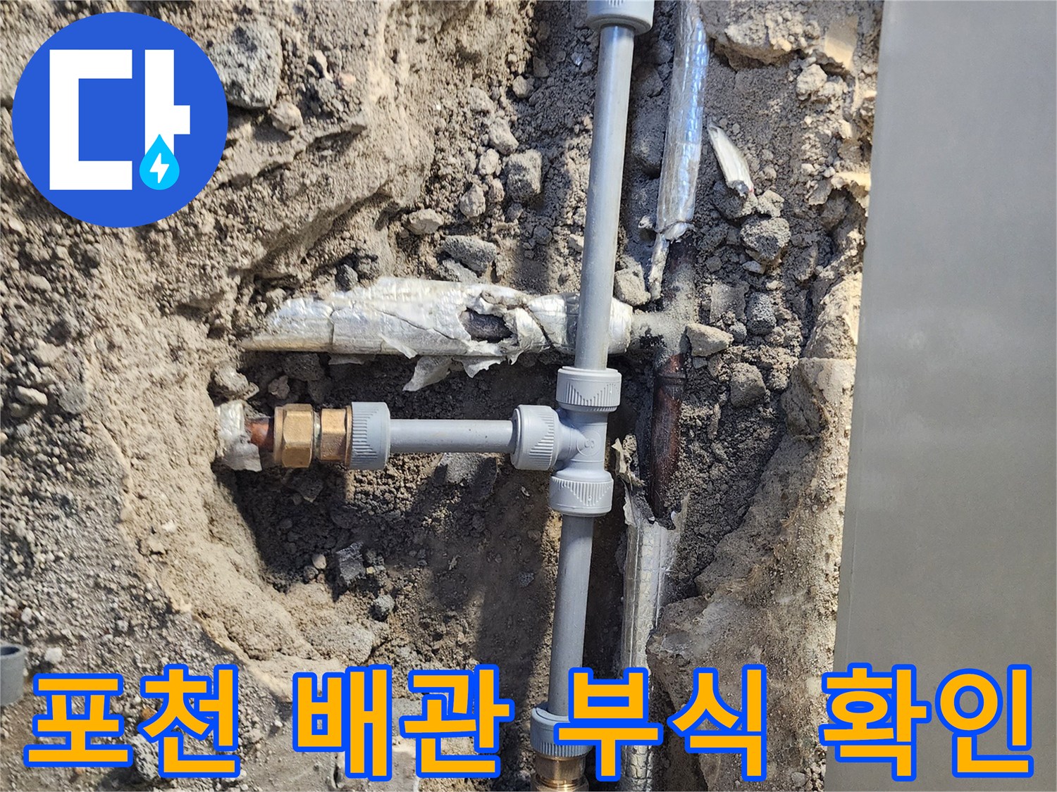포천 일동면-배관 연결 부위 부식 상태 사진