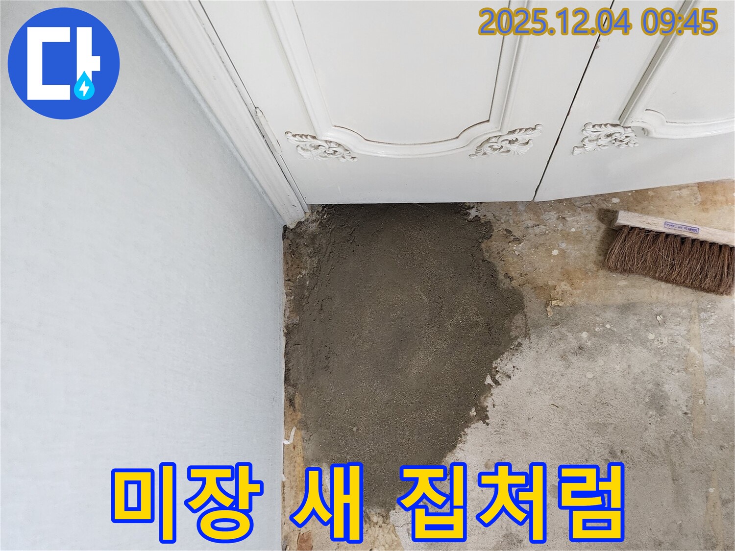 포천 일동면 유동리 누수 - 미장으로 새 집처럼 변신!