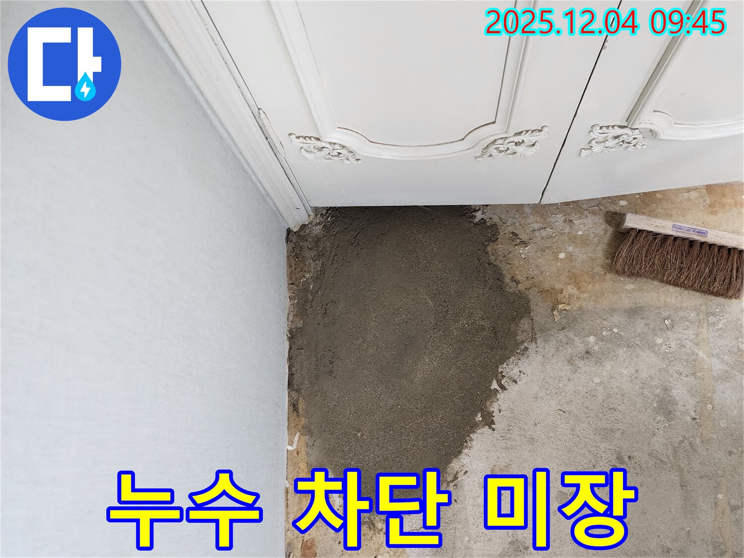 포천 일동면 유동리 누수 - 벽 미장으로 누수를 완벽하게 차단!