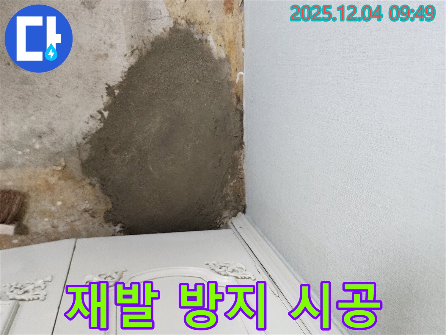 포천 일동면 유동리 누수 - 부분 몰탈 시공으로 누수 재발 방지 완료