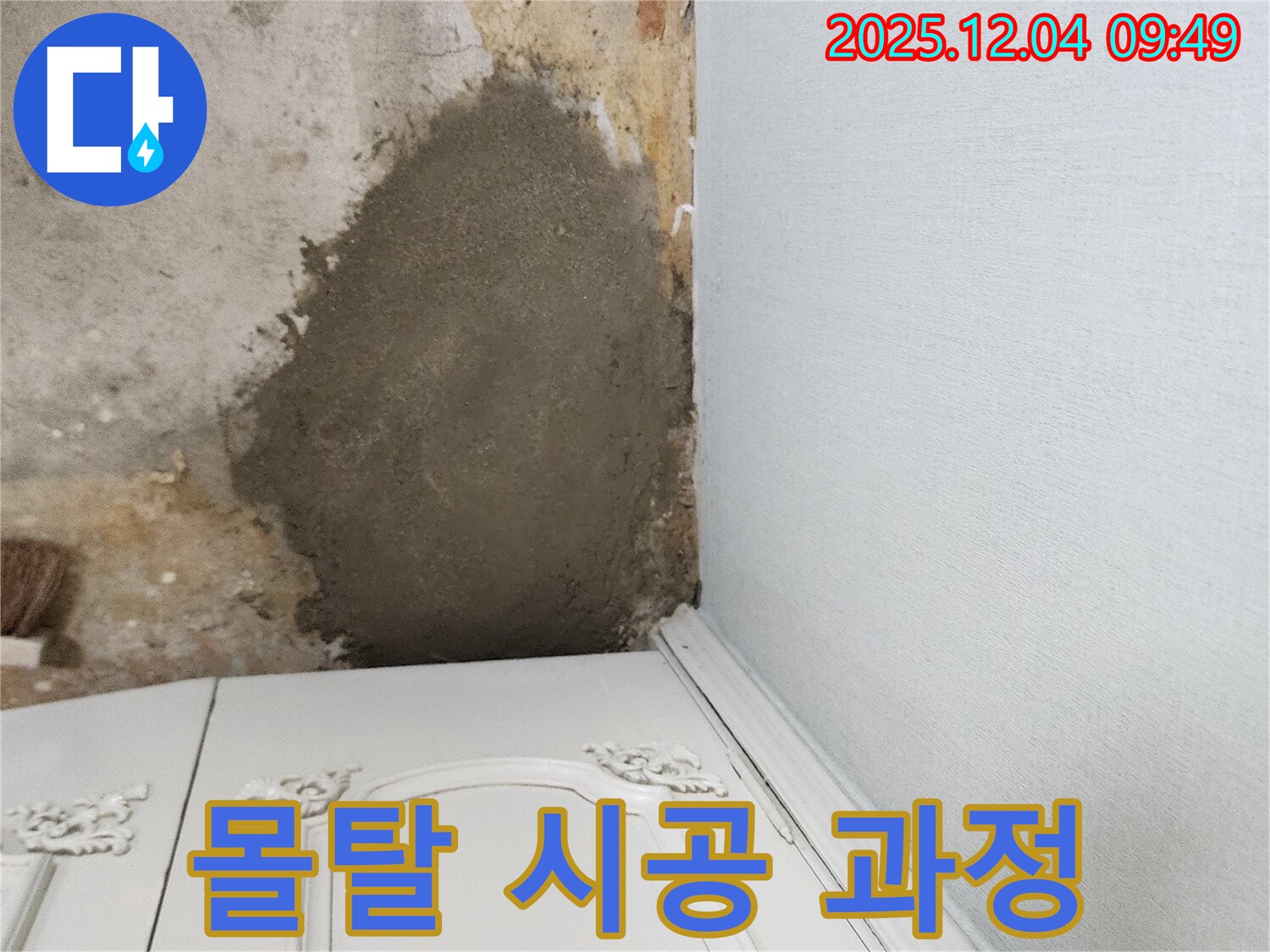 포천 일동면 유동리 벽면 누수 - 몰탈 시공으로 꼼꼼하게 누수 보수