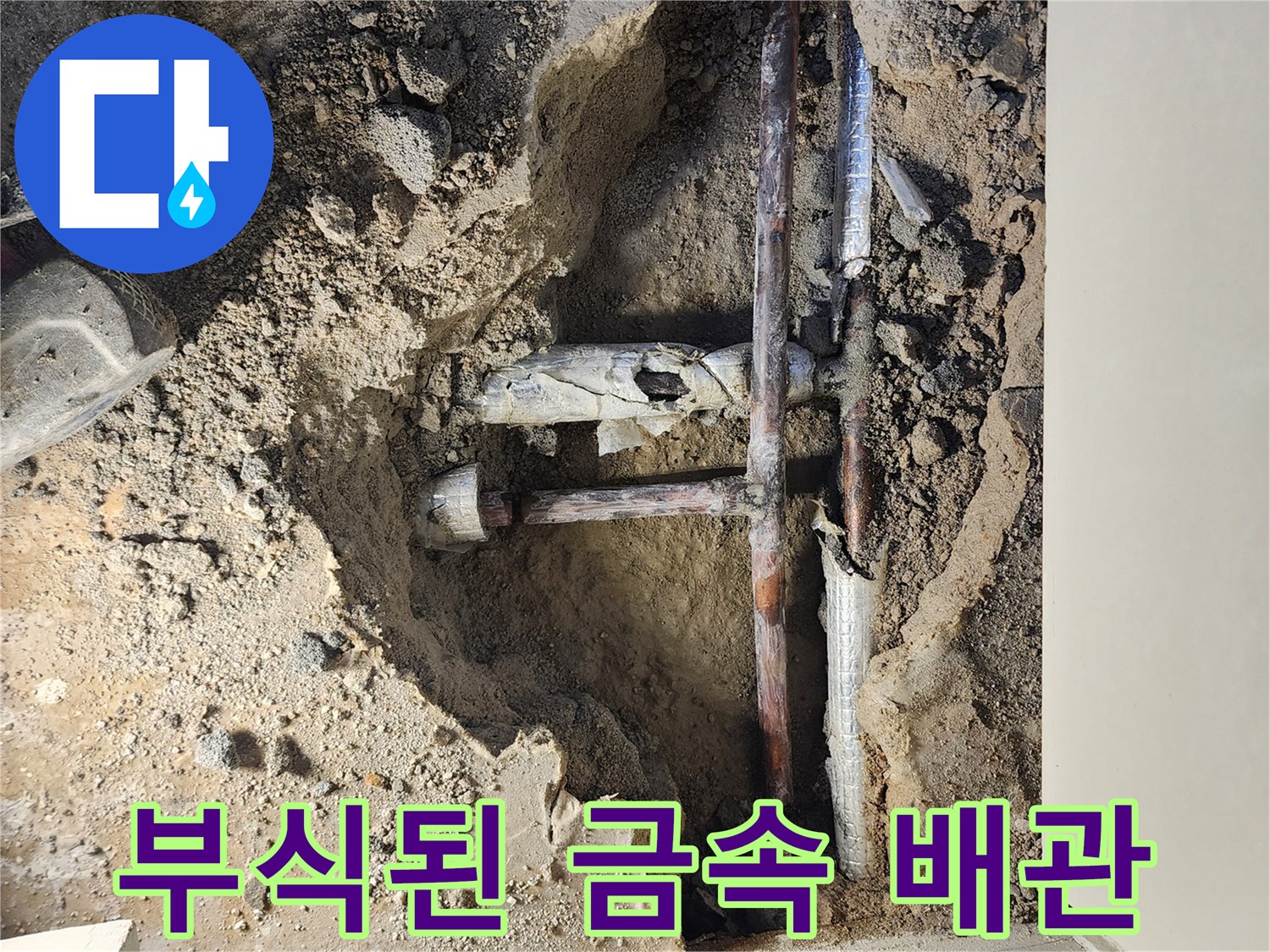 포천 일동면 현장-부식된 금현 배관의 상태를 보여주는 사진