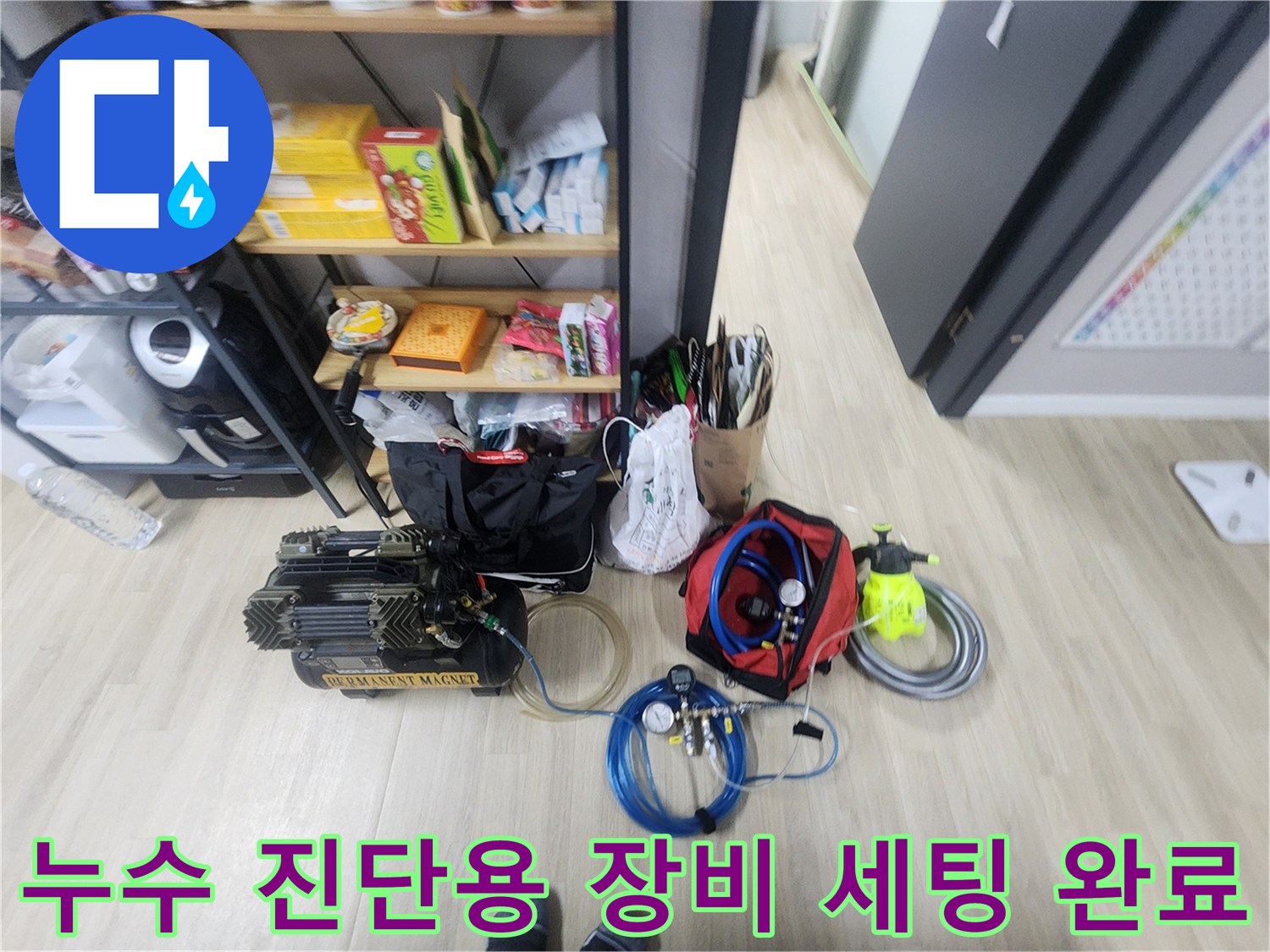 포천 일동면 현장에서 누수 지점을 찾기 위해 사용될 전문 도구들