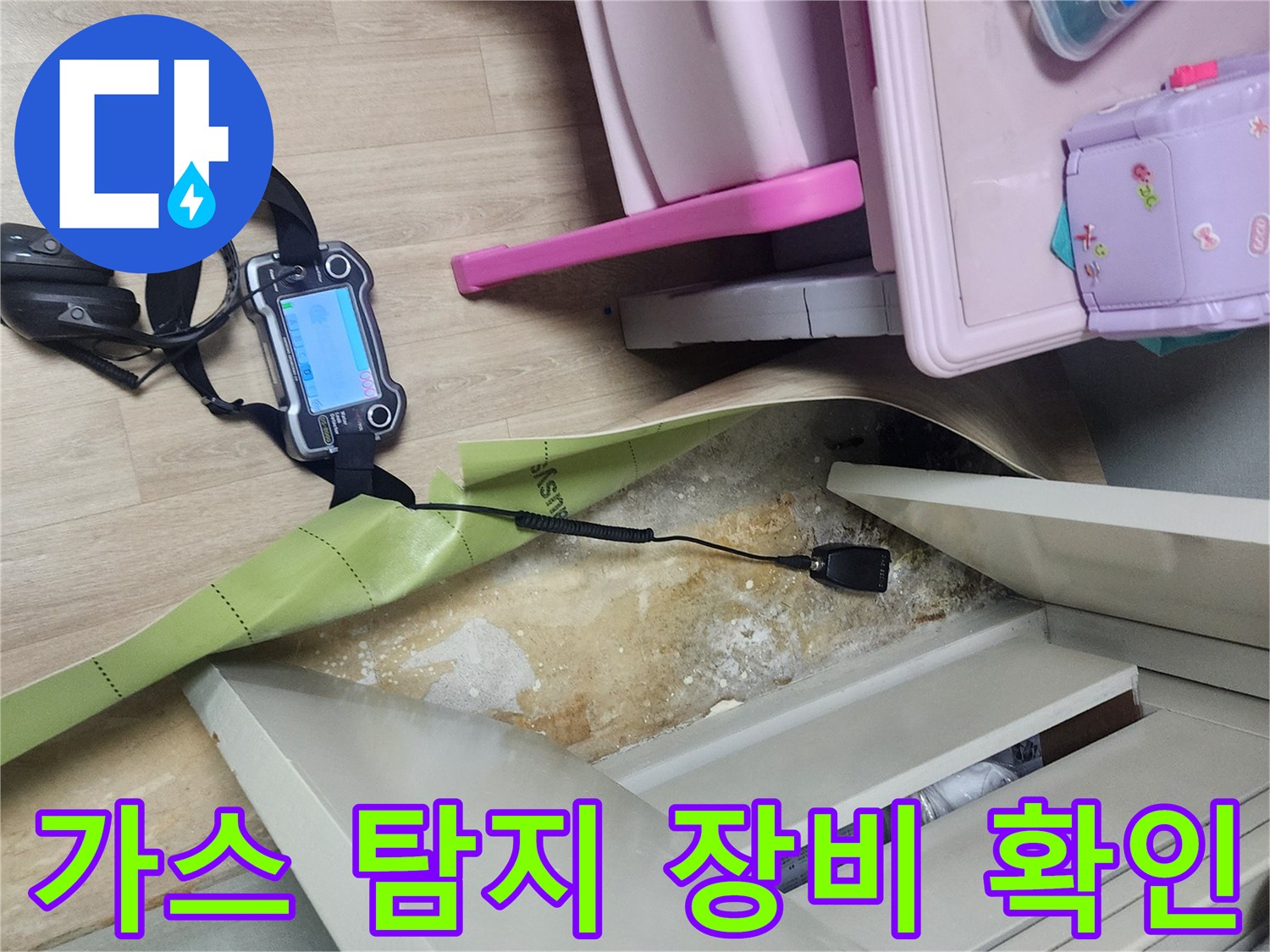 포천 일동면 현장의 가스 탐지기를 이용한 누수 위치 추적 과정