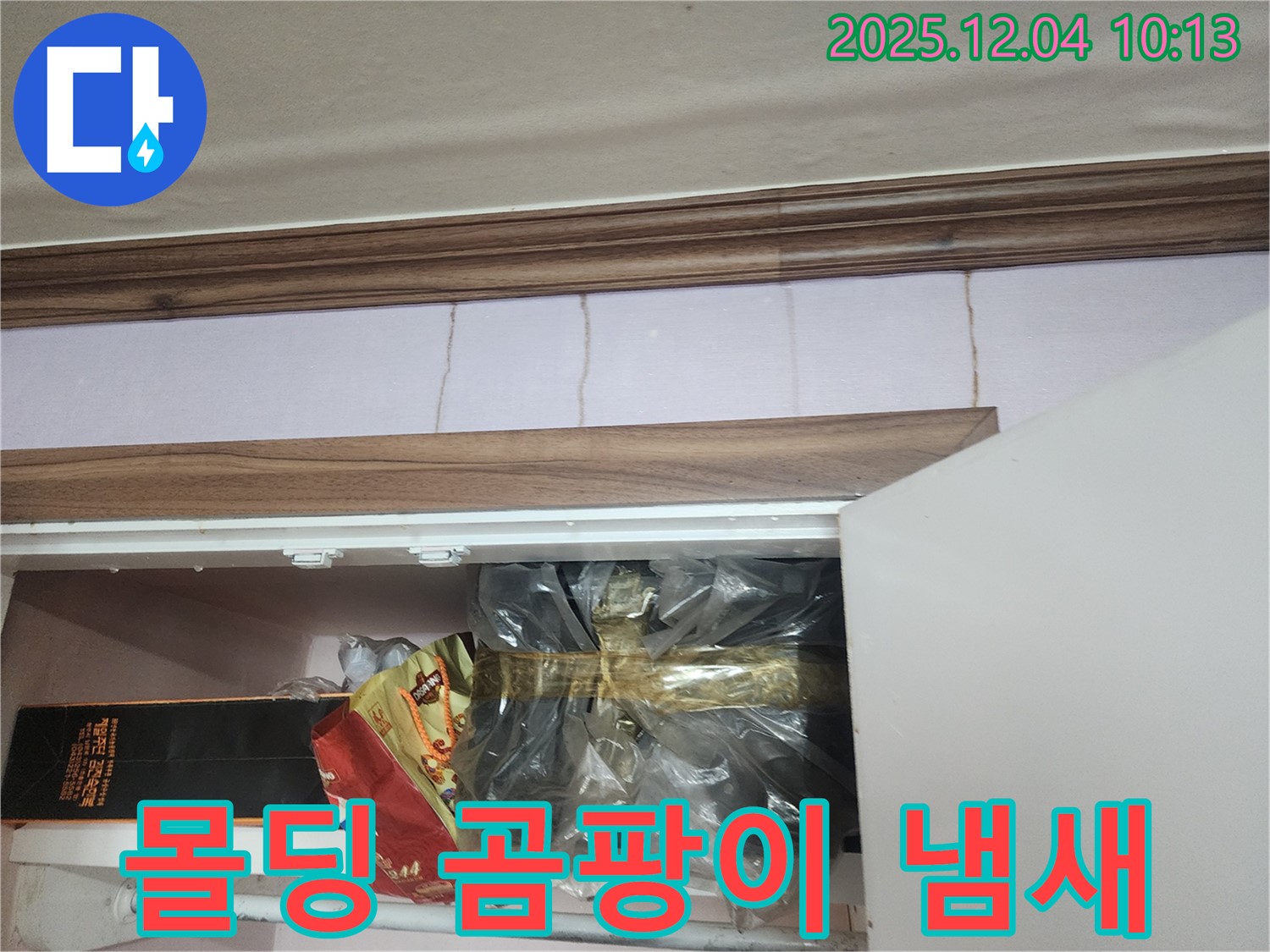 포천시 유동리 - 몰딩 누수로 인한 곰팡이 냄새, 냄새까지 완벽 제거
