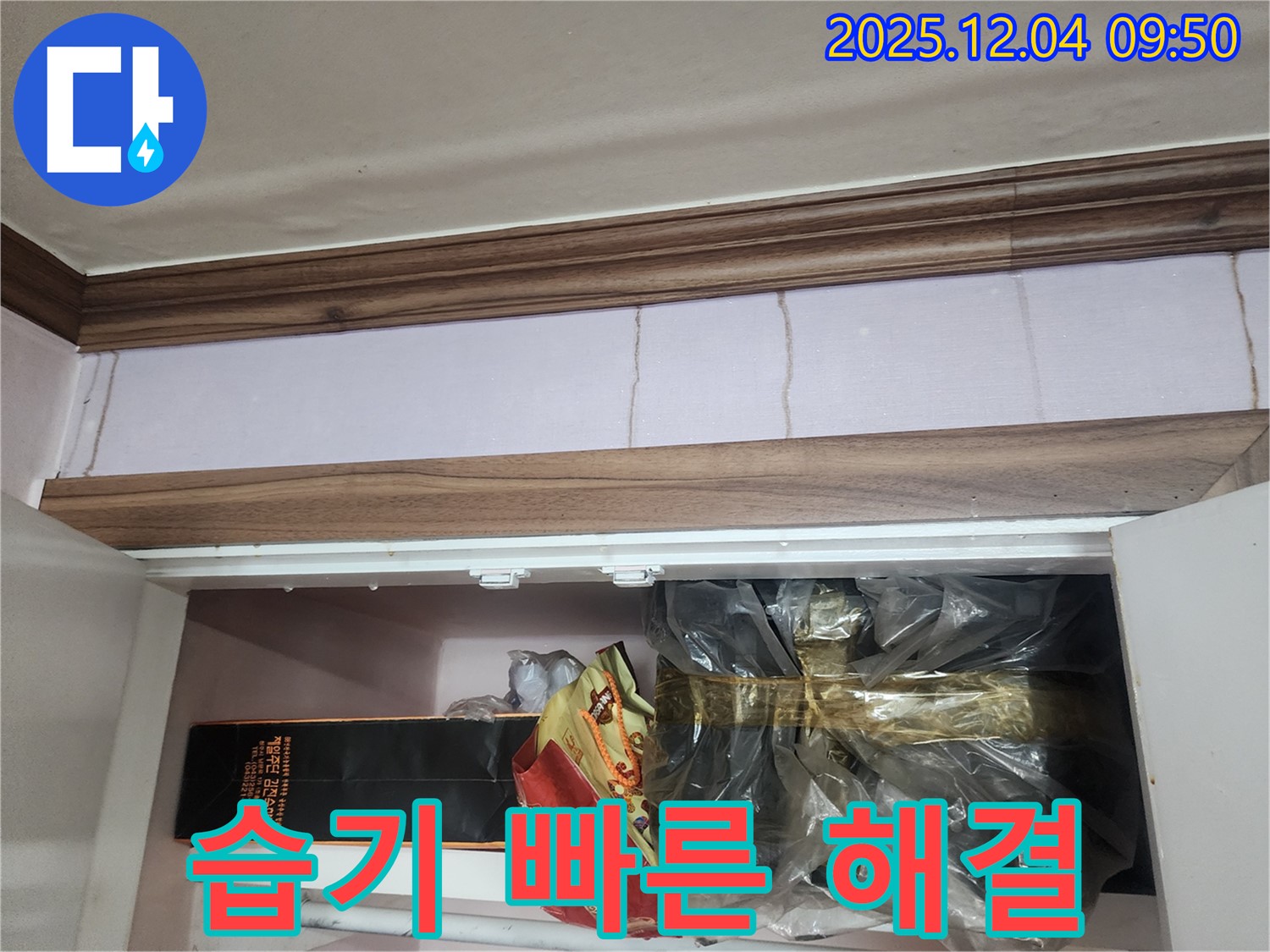 포천시 일동면 유동2리 - 벽 젖음과 습기, 신속하고 정확한 해결