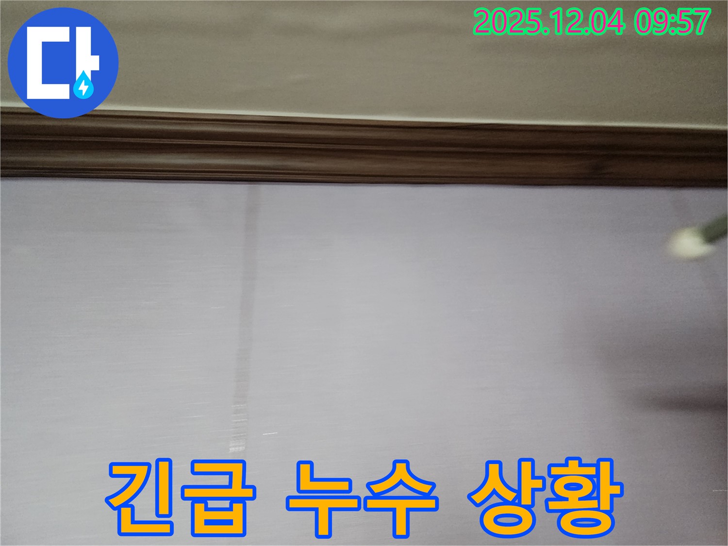 포천시 일동면 유동리 - 긴급 천장 누수 상황 발생 시 빠른 방문 서비스 제공.
