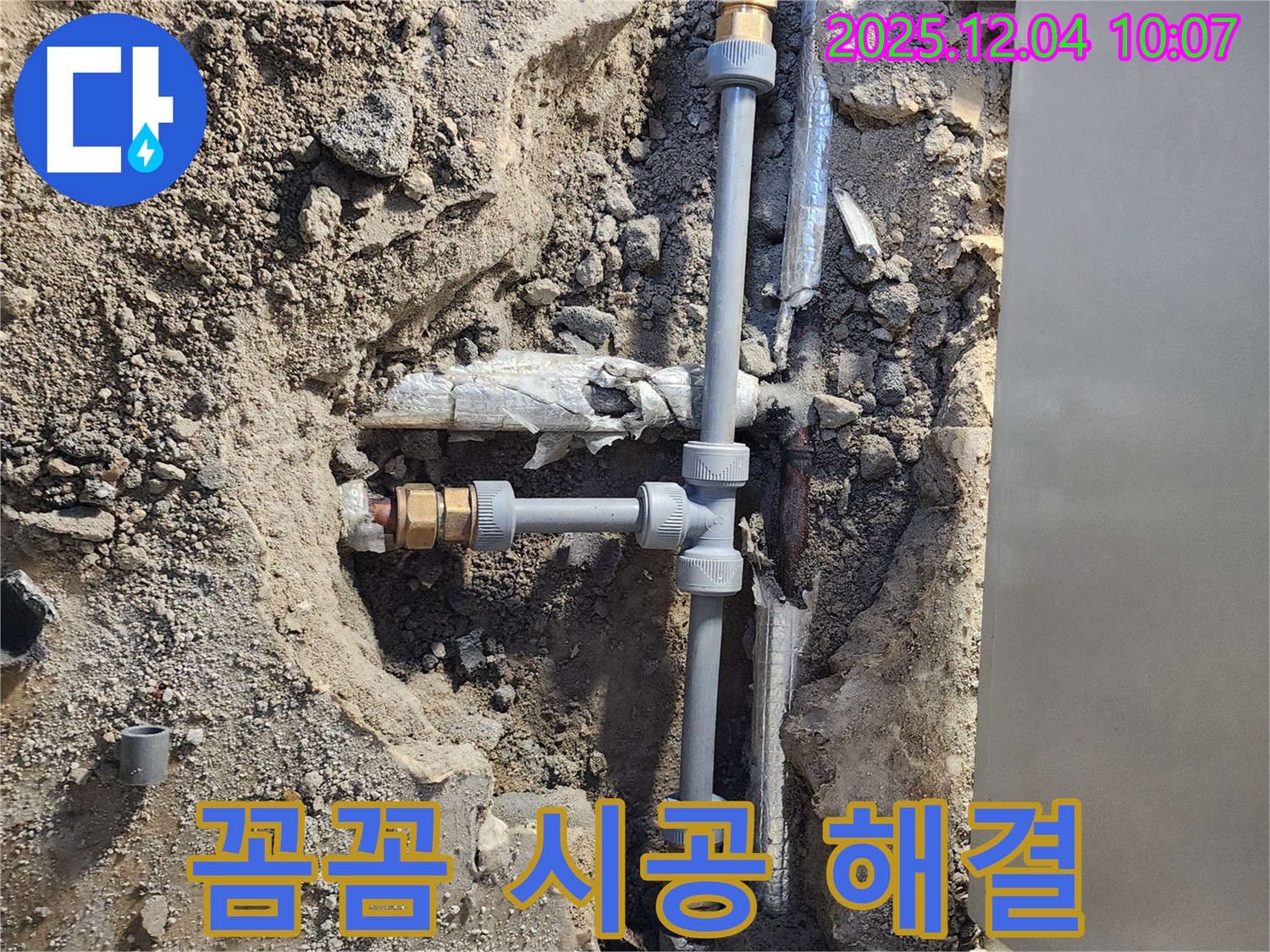 포천시 일동면 유동리 누수 - 꼼꼼한 시공으로 누수 완벽 해결