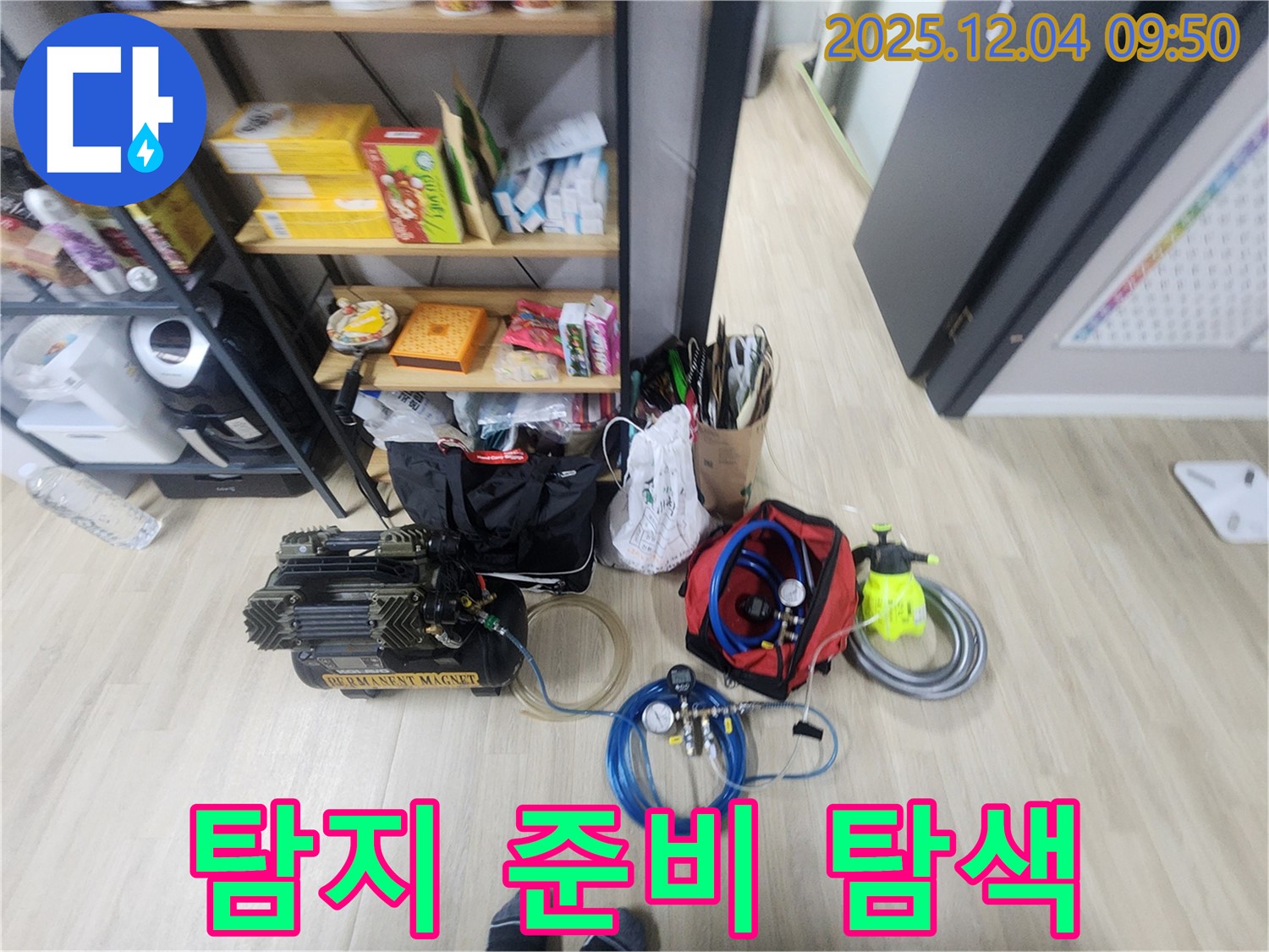 포천시 일동면 유동리 누수 - 누수 탐지를 위한 모든 준비 완료! 이제 누수 탐색을 시작합니다.
