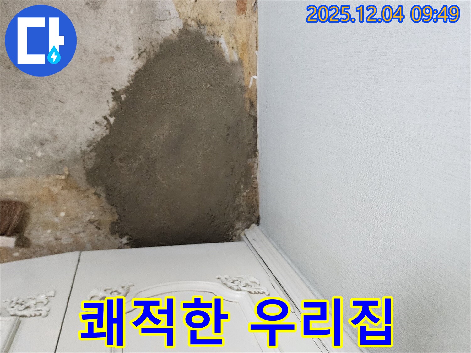 포천시 일동면 유동리 누수 - 부분 몰탈 보수로 누수 문제 완벽하게 해결, 쾌적한 우리집 완성