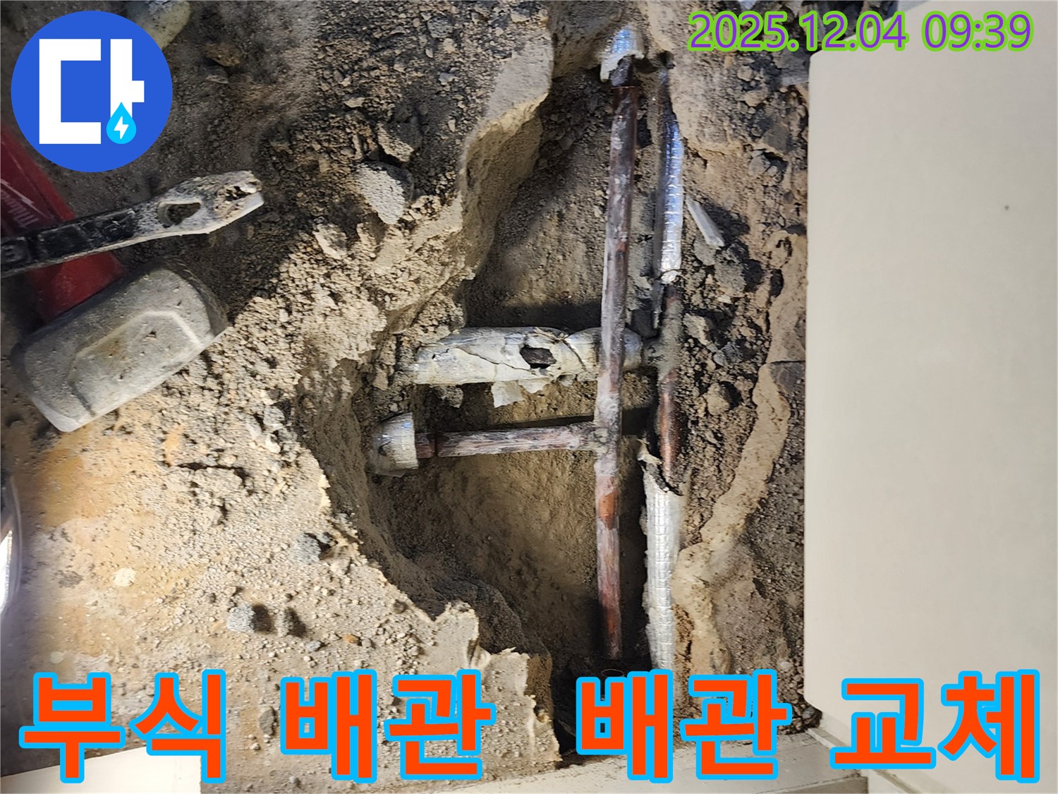 포천시 일동면 유동리 누수 - 부식된 배관을 새 배관으로 교체하여 누수 문제를 해결하는 누수 공사 현장입니다.