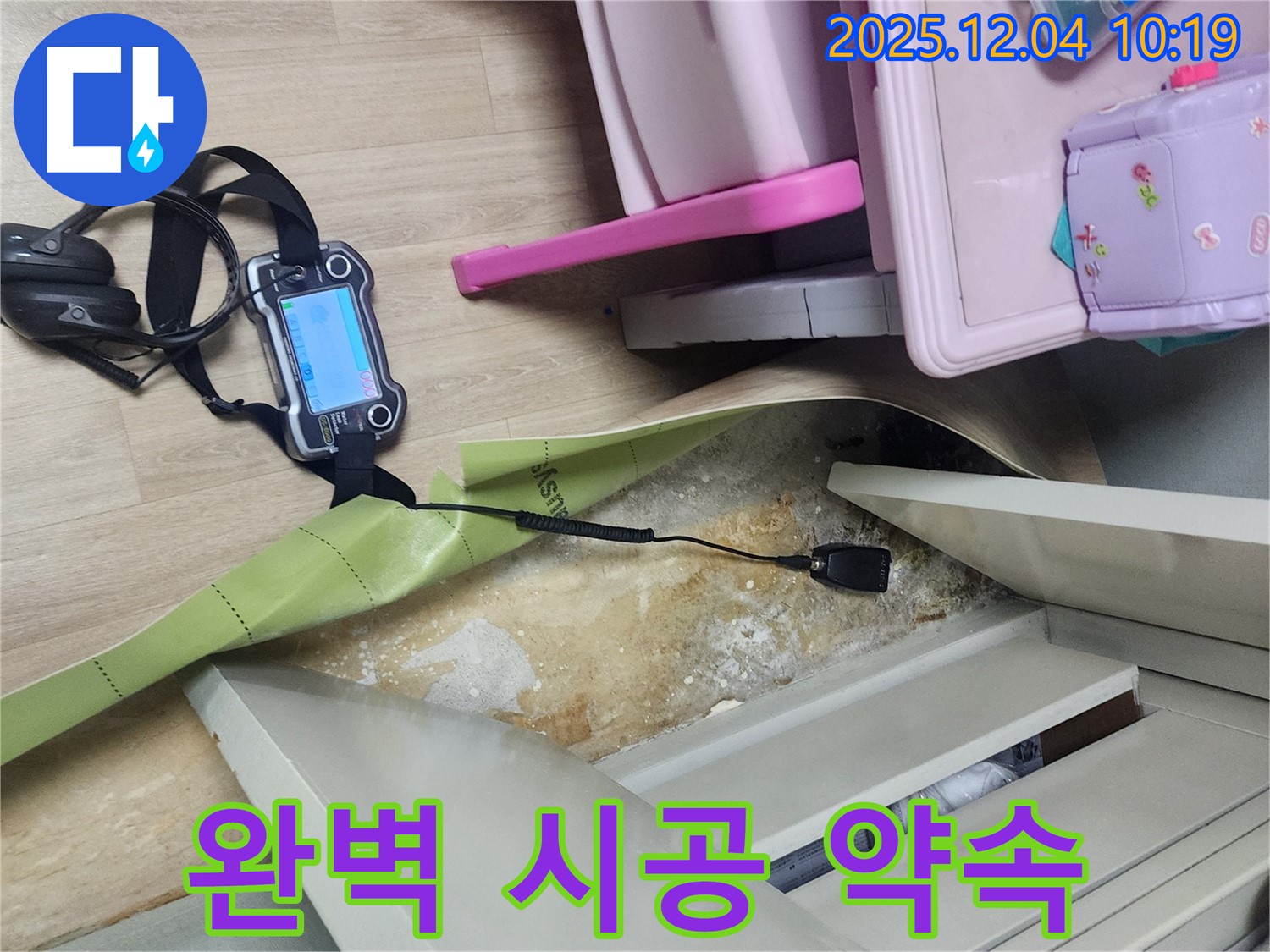 포천시 일동면 유동리 누수 - 아이방 누수, 완벽한 시공으로 안심