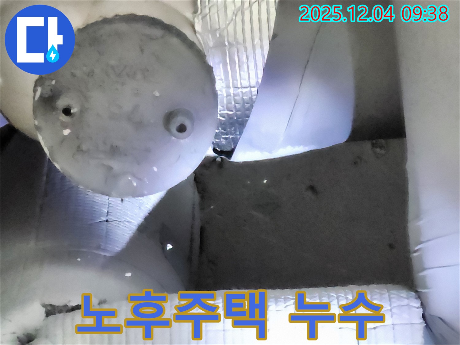 포천시 일동면 유동리 누수 - 오래된 집의 누수 문제, 꼼꼼한 진단과 확실한 시공으로 해결