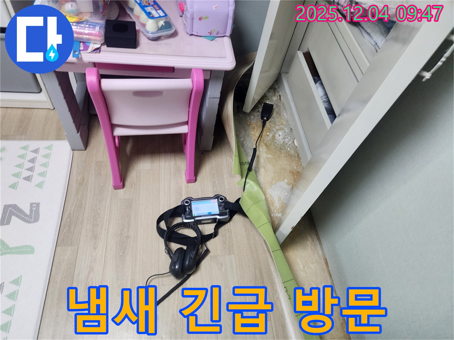 포천시 일동면 유동리 누수 - 장판 밑 누수, 곰팡이 냄새 습격?! 긴급 방문하여 문제 해결!