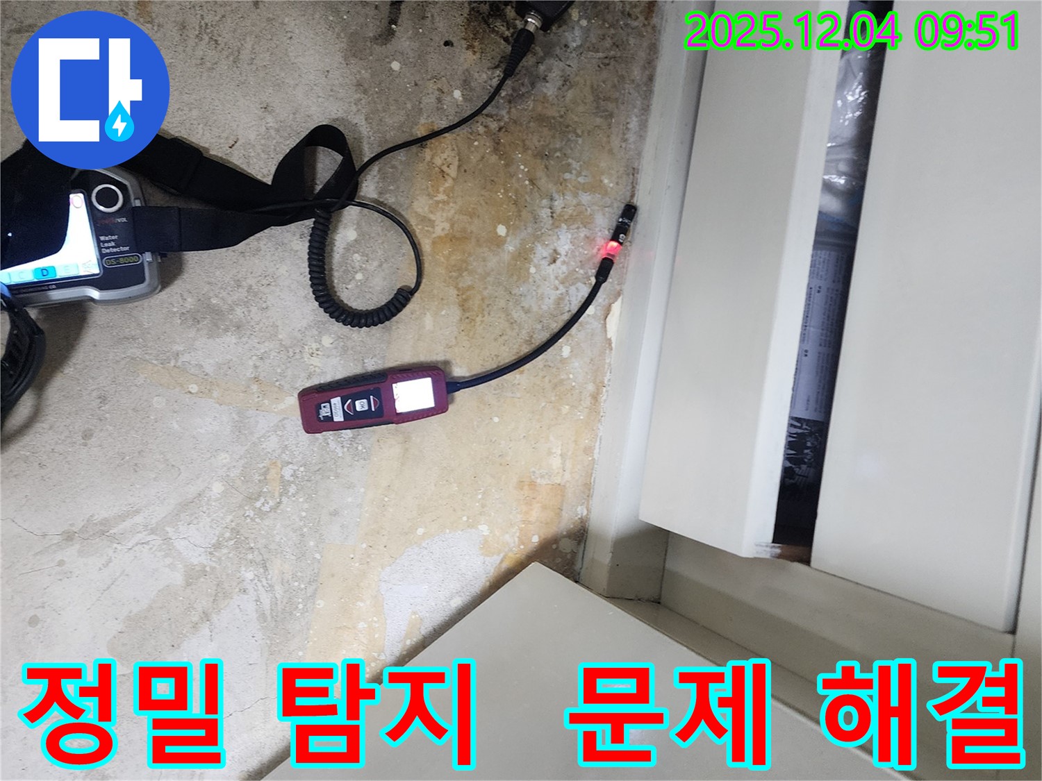 포천시 일동면 유동리 누수 - 정밀 누수 탐지 장비로 문제 해결에 집중합니다.