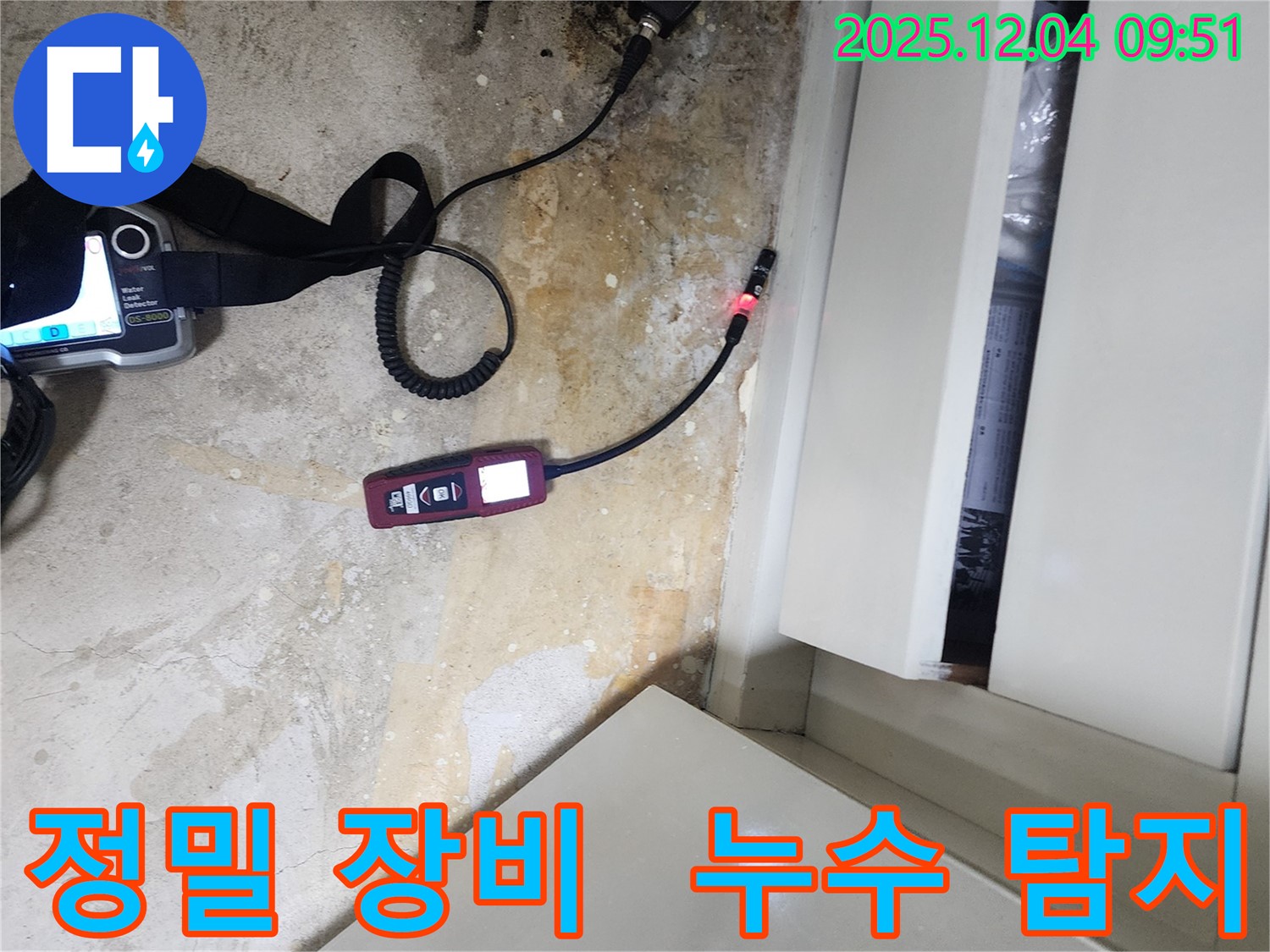 포천시 일동면 유동리 누수 - 정밀 장비를 사용하여 누수 탐지를 진행합니다.