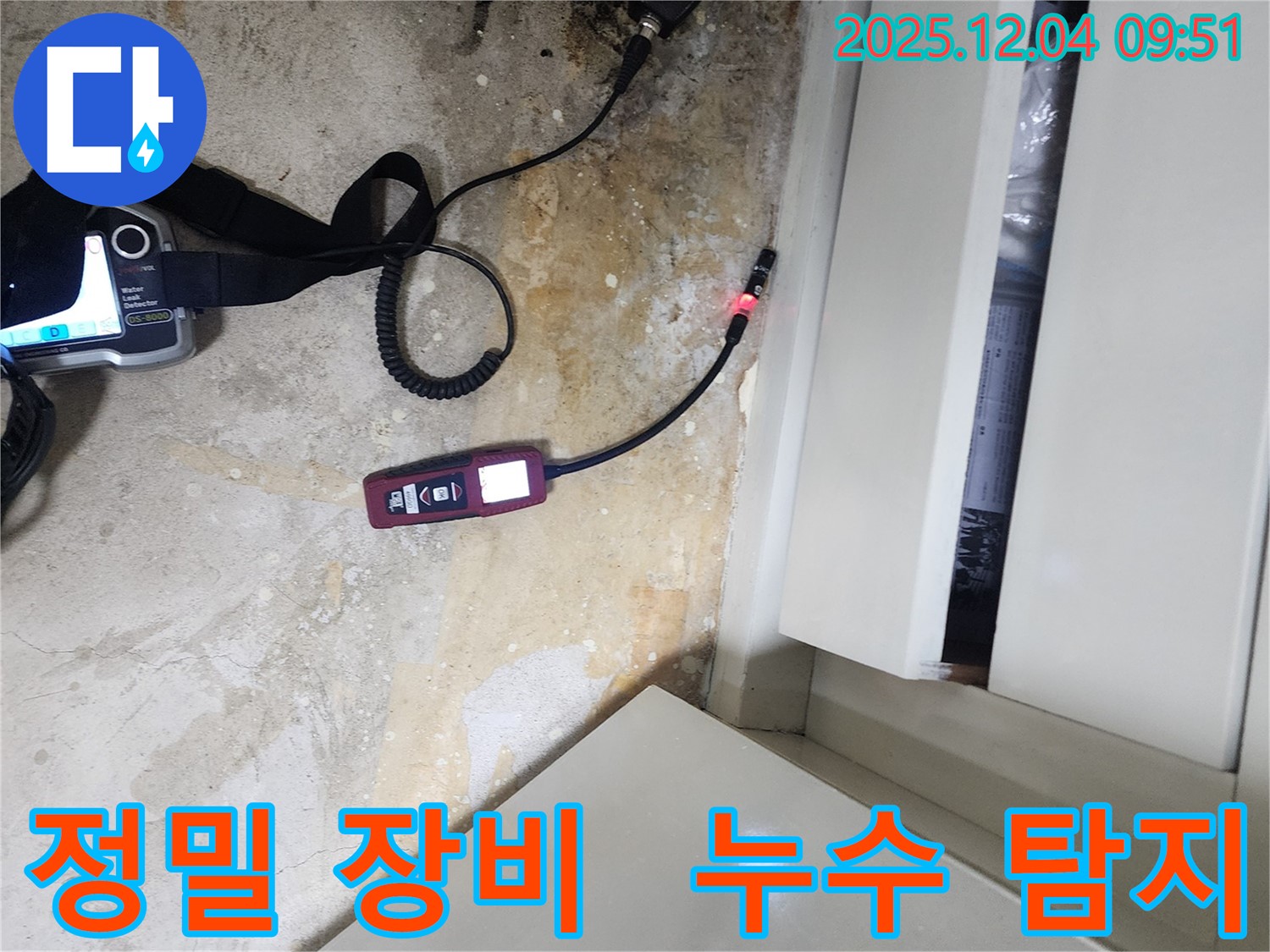 포천시 일동면 유동리 누수 - 정밀 장비를 사용하여 누수 탐지를 진행합니다.