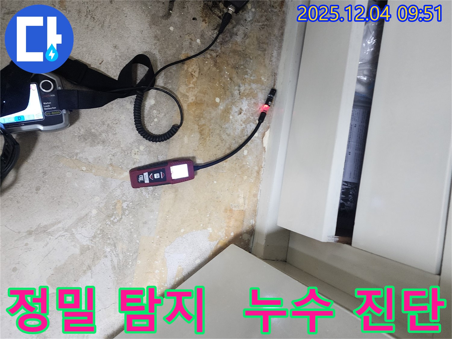 포천시 일동면 유동리 누수 - 정밀 탐지 장비로 누수 위치를 정확하게 진단합니다.