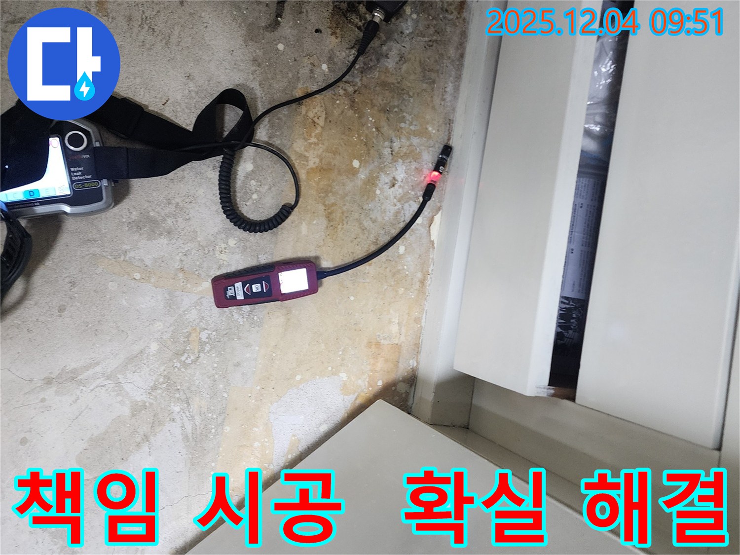 포천시 일동면 유동리 누수 - 책임 시공으로 누수 문제를 확실하게 해결해 드립니다.