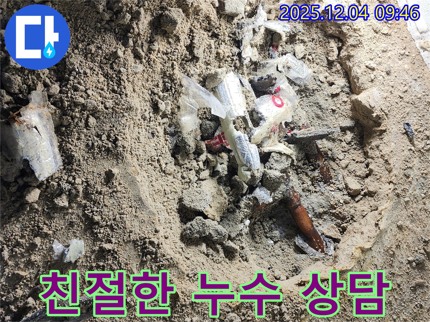 포천시 일동면 유동리 누수 - 친절한 상담으로 누수 고민을 해결해 드립니다.