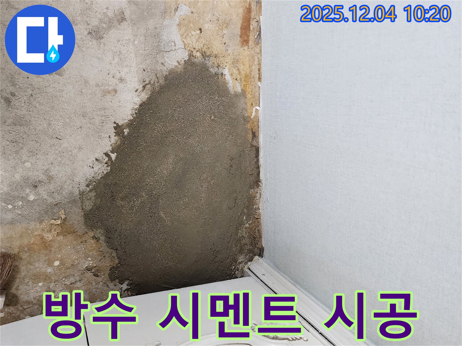 포천시 일동면 유동리 누수 - 튼튼한 방수 시멘트 시공으로 누수를 확실하게 차단합니다.