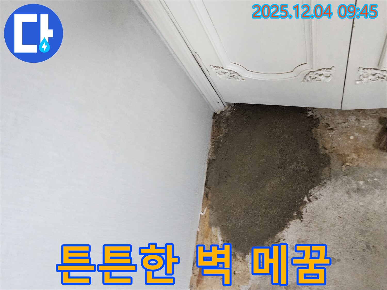 포천시 일동면 유동리 누수 - 튼튼한 벽 메꿈으로 누수 재발 방지 시공