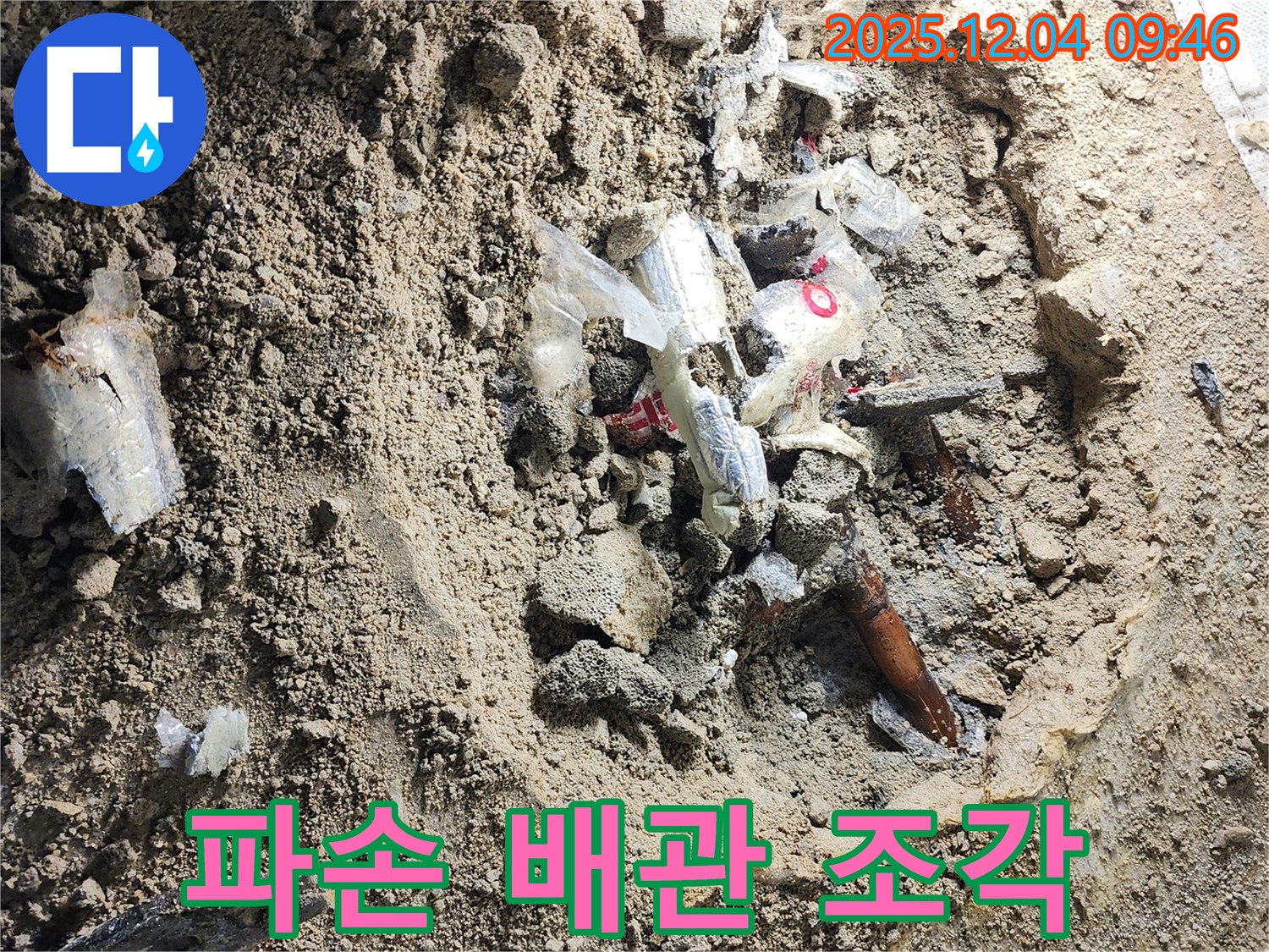 포천시 일동면 유동리 누수 - 파손된 배관 조각들 - 누수의 심각성