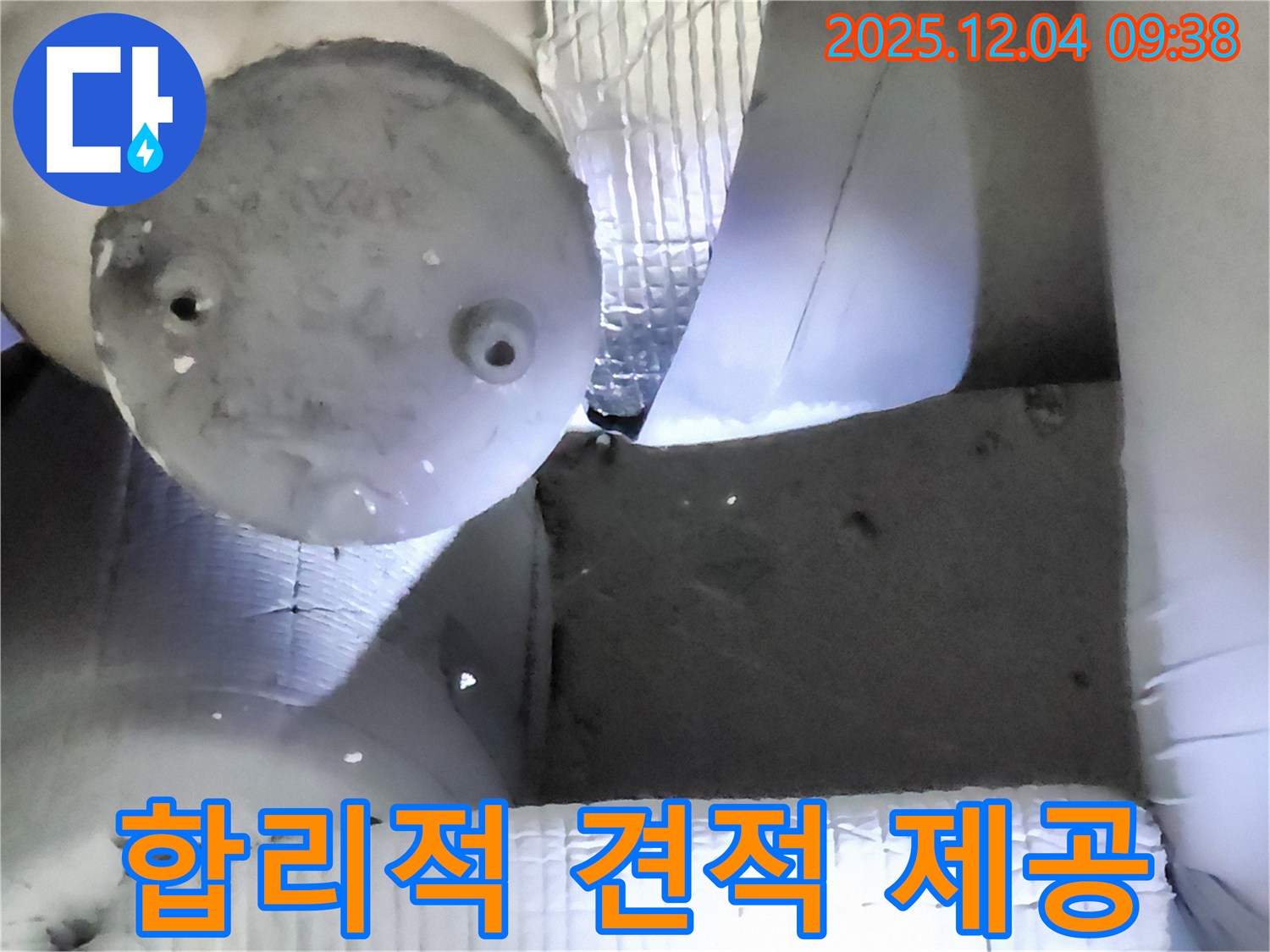 포천시 일동면 유동리 누수 - 합리적인 견적으로 누수 문제 부담 없이 해결