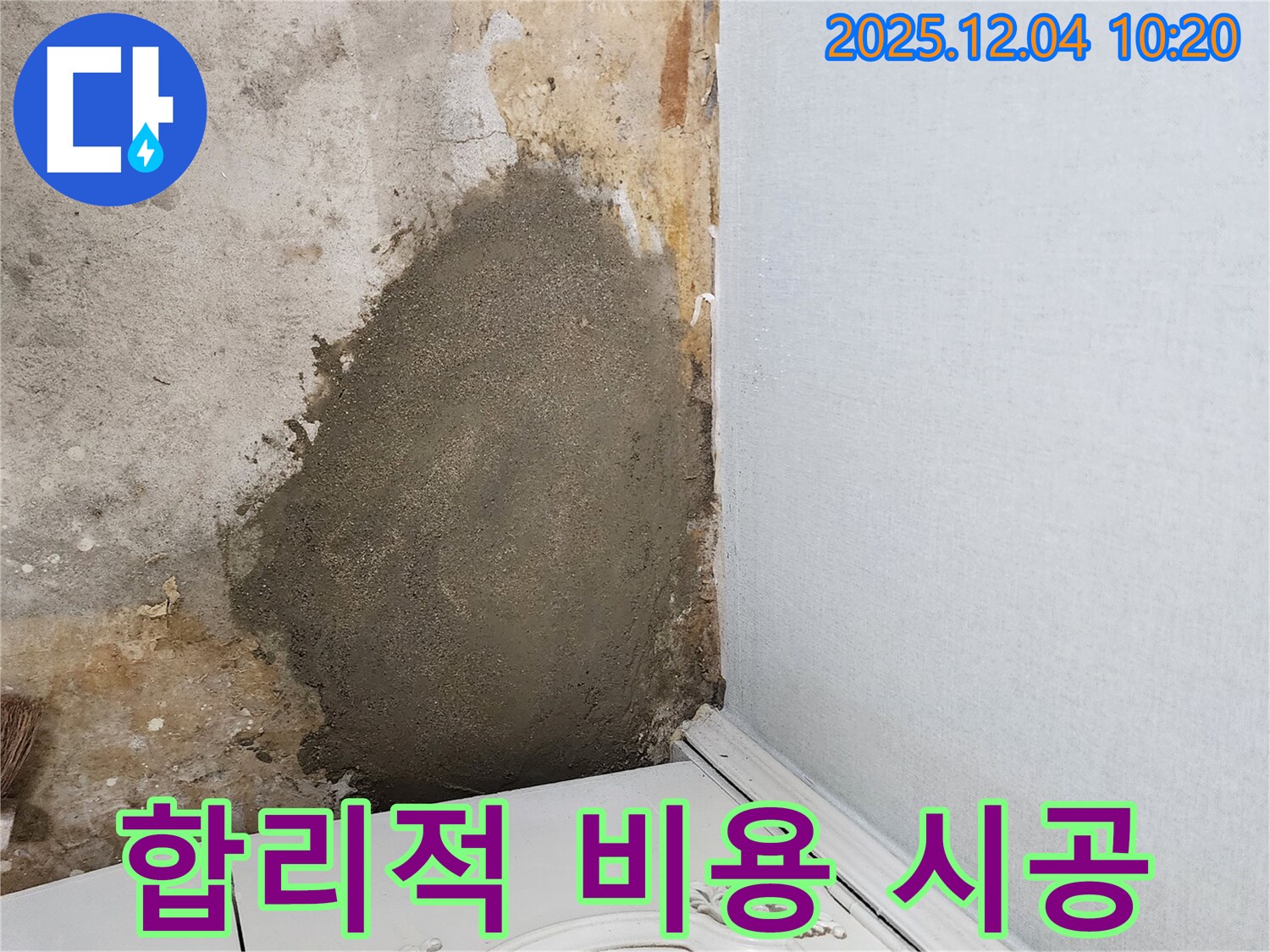 포천시 일동면 유동리 누수 - 합리적인 비용으로 완벽한 누수 시공을 약속드립니다.