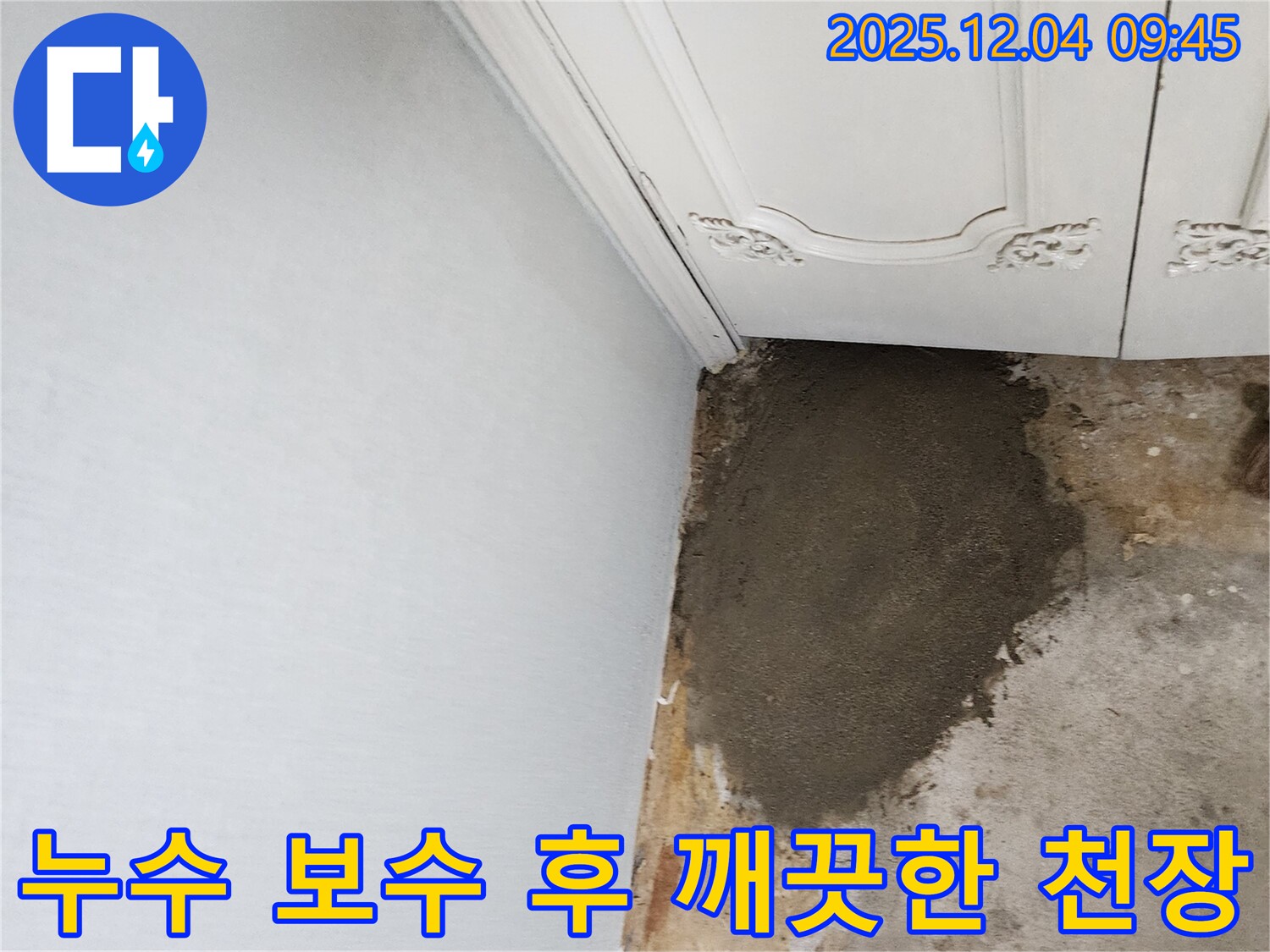 포천시 일동면 유동리 누수 해결 - 누수 보수 후 깨끗하게 복원된 천장 모습