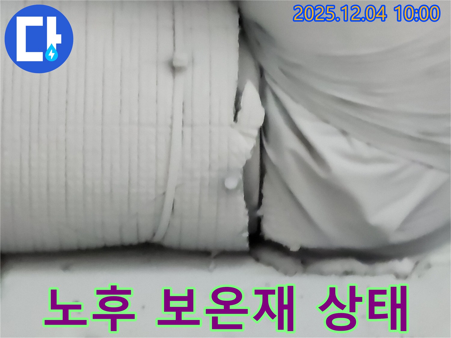 포천시 일동면 유동리 누수 현장 - 노후된 보온재의 심각한 상태를 보여주는 사진입니다.