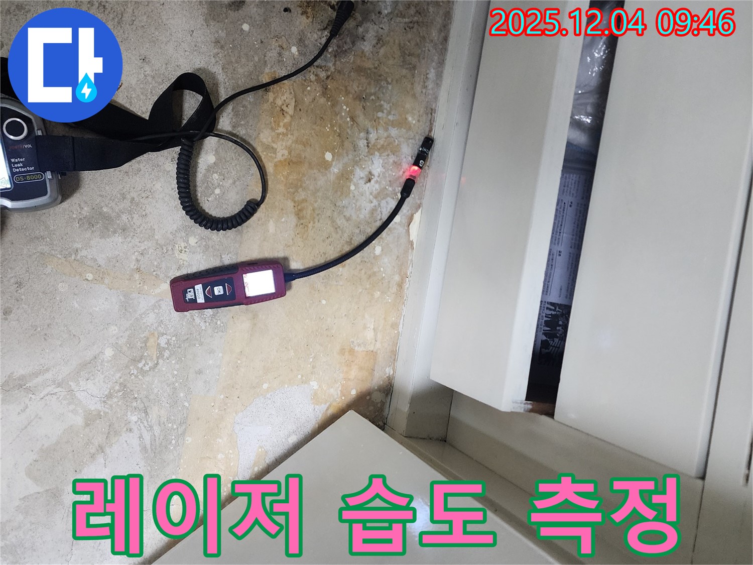 포천시 일동면 유동리 누수 현장 - 레이저 습도계로 습도를 측정하여 누수 위치를 파악하는 모습입니다.