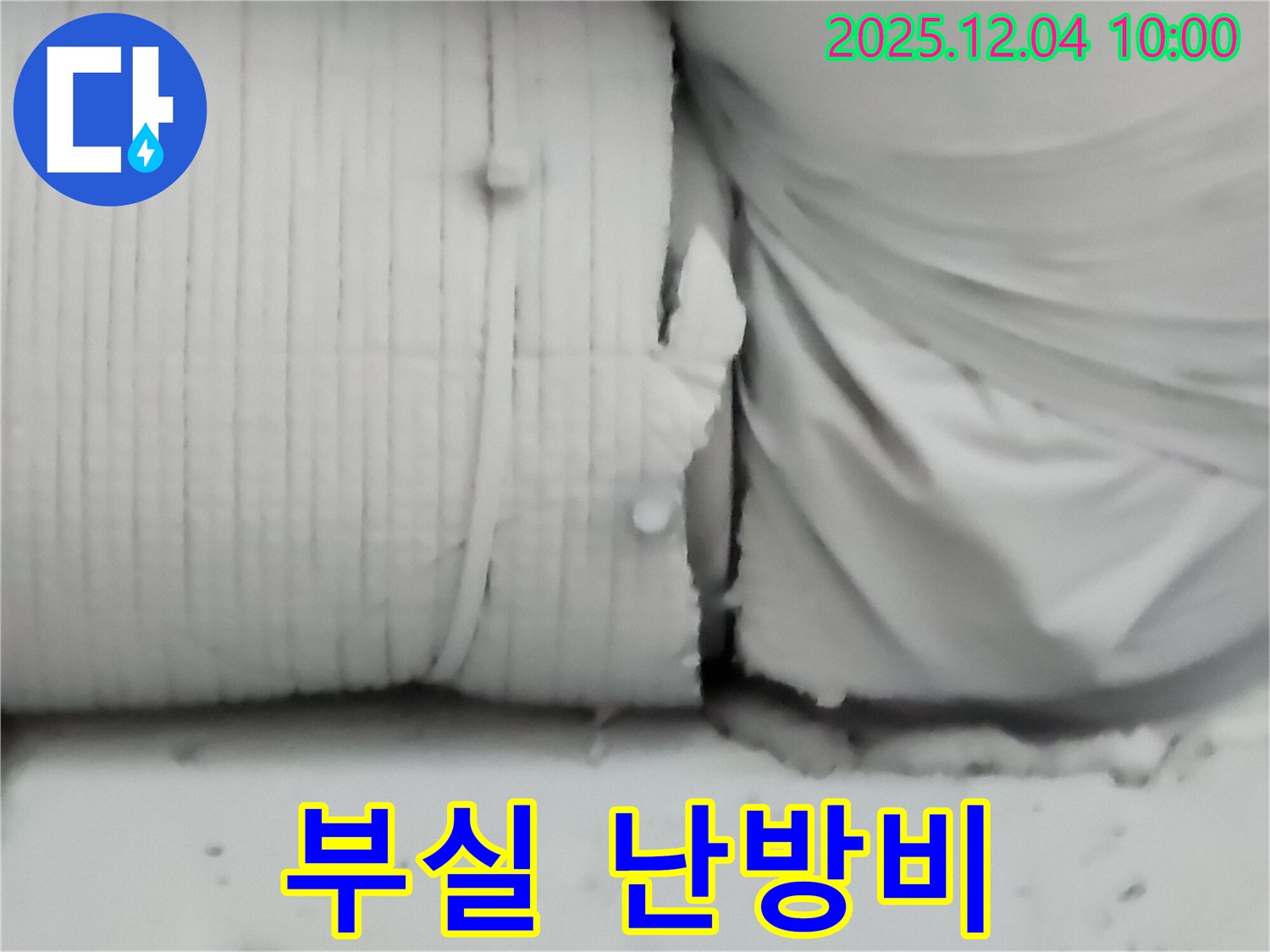 포천시 일동면 유동리 누수 현장 - 보온재 부실 시공으로 인해 난방비가 낭비되는 상황을 보여줍니다.
