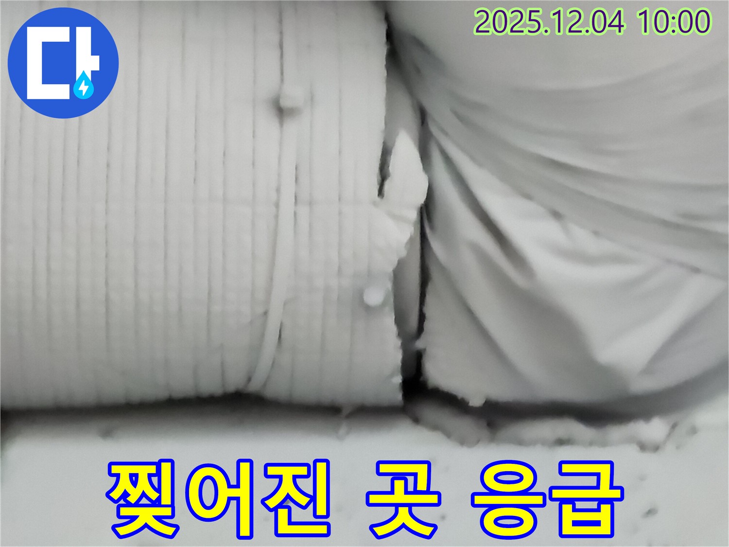 포천시 일동면 유동리 누수 현장 - 보온재 찢어진 곳은 응급환자와 같습니다! 즉시 치료가 필요합니다.