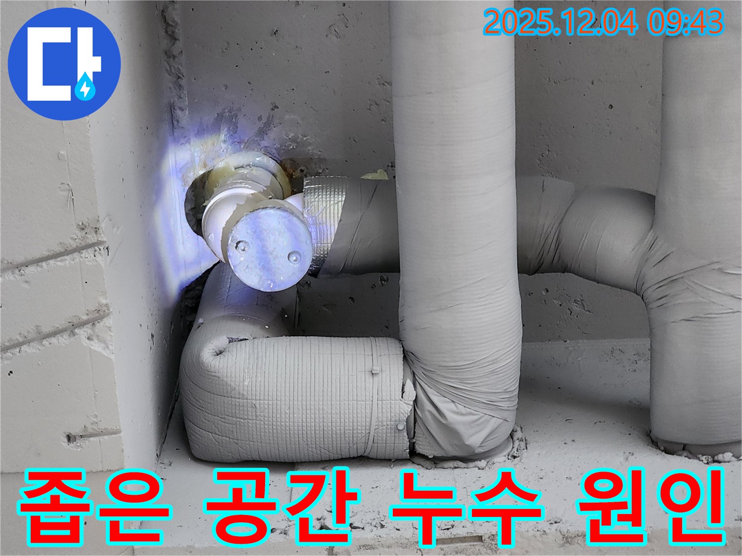 포천시 일동면 유동리 누수 현장 - 좁은 공간에서의 배관 누수 원인을 꼼꼼하게 파악하는 모습입니다.
