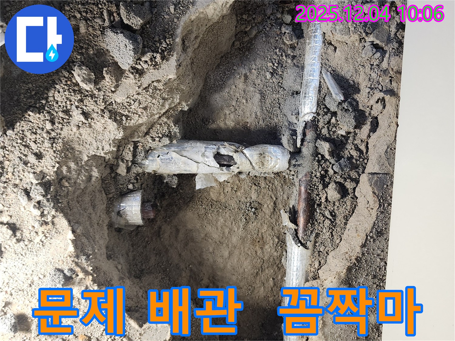 포천시 일동면 유동리 누수 현장에서 문제 배관을 찾아내고 이제 꼼짝 못하게 하는 모습 - 완벽하게 해결해 드리겠습니다!