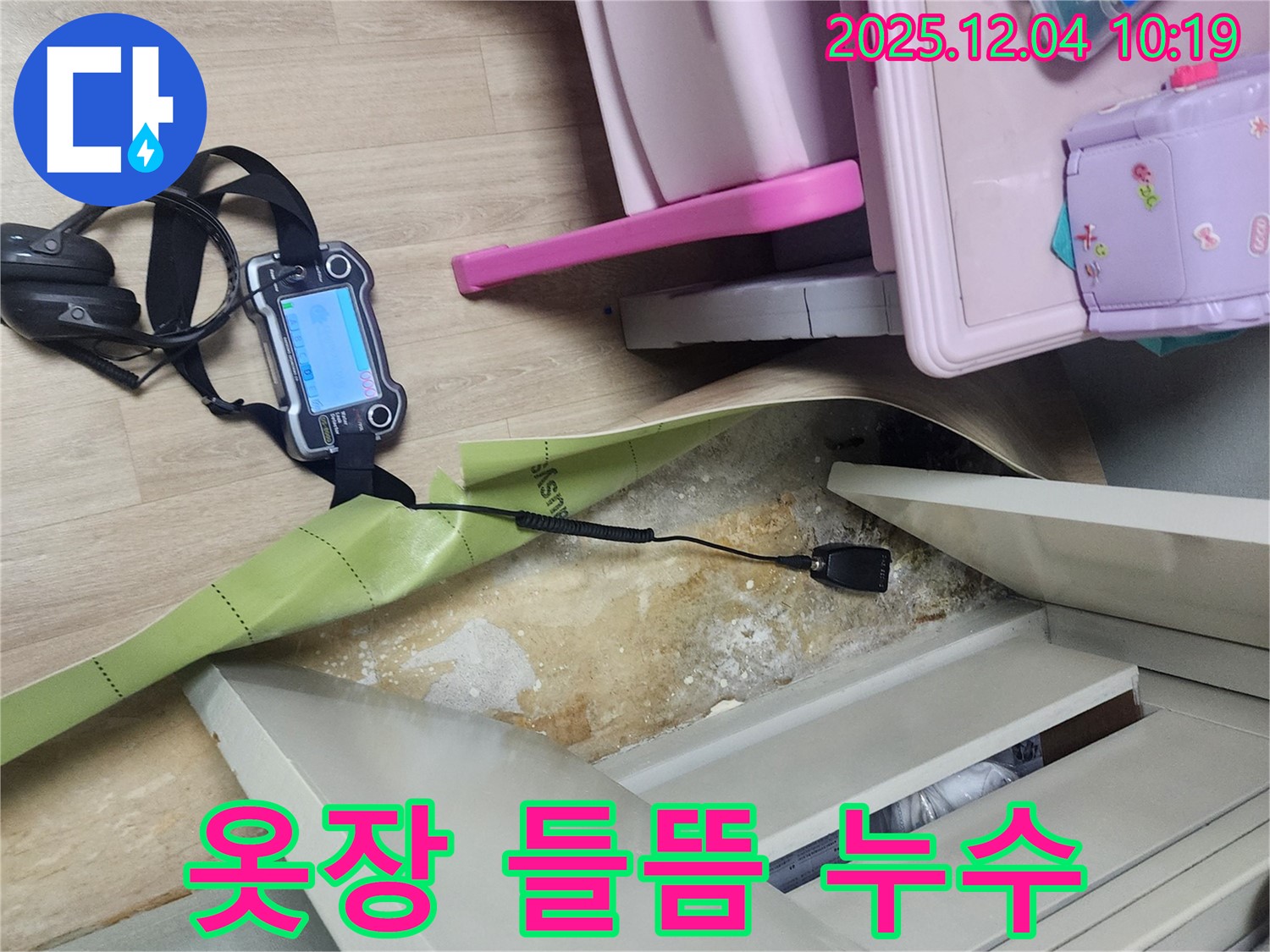 포천시 일동면 유동리 누수탐지 - 옷장 밑 들뜸, 누수 때문인지 확인 중