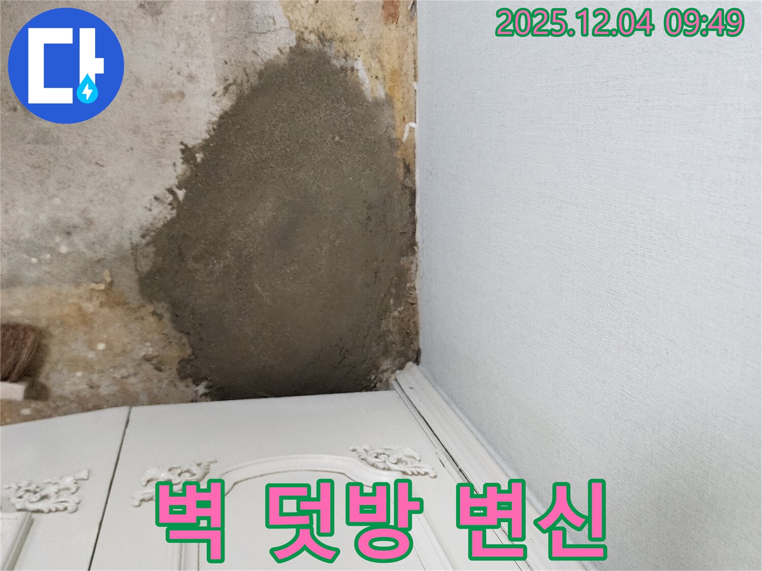 포천시 일동면 유동리 - 몰탈 덧방 시공으로 곰팡이 핀 벽 완벽하게 변신! 곰팡이 OUT!