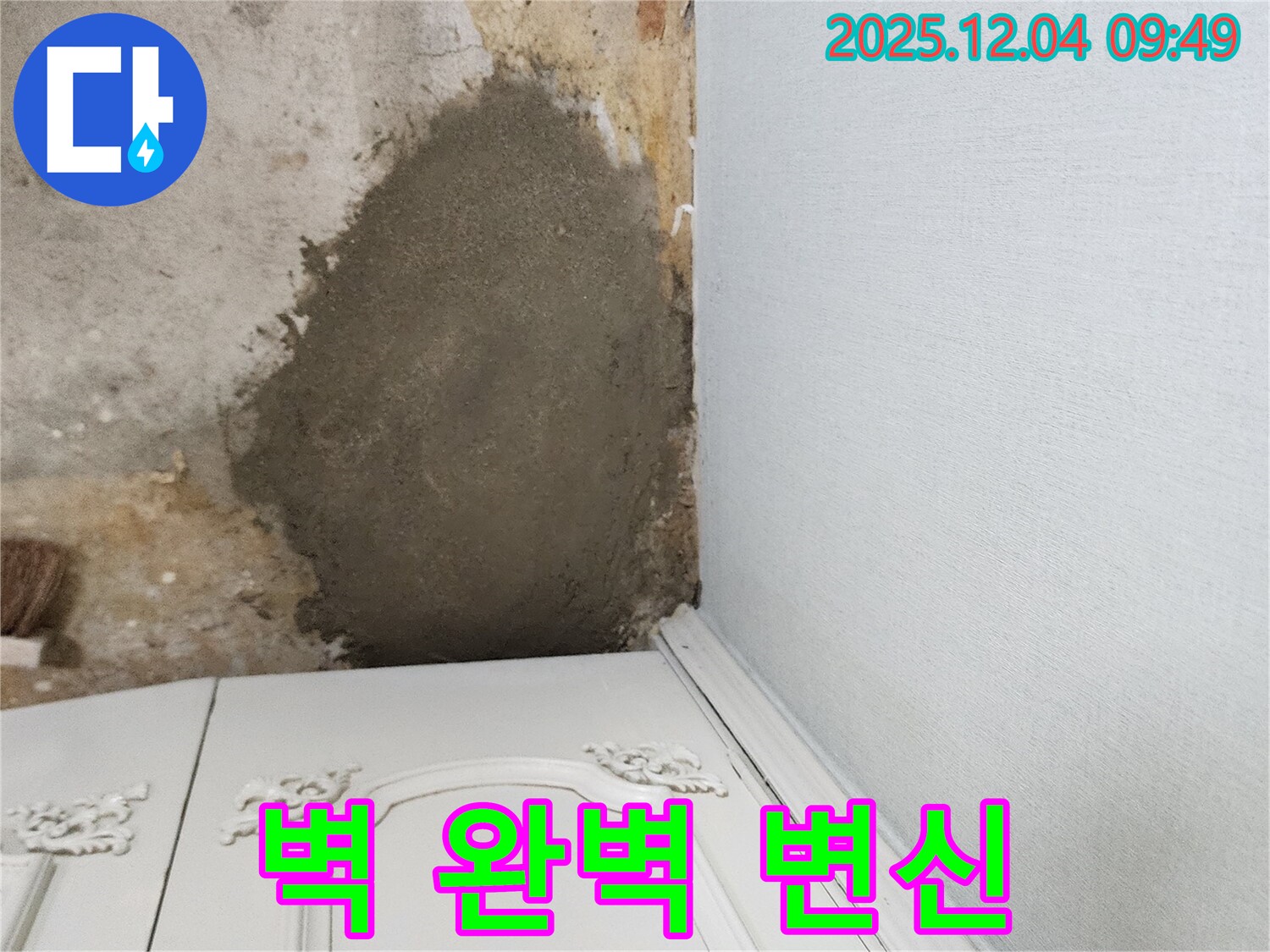 포천시 일동면 유동리 - 몰탈 덧방으로 낡은 벽을 완벽하게 변신 완료