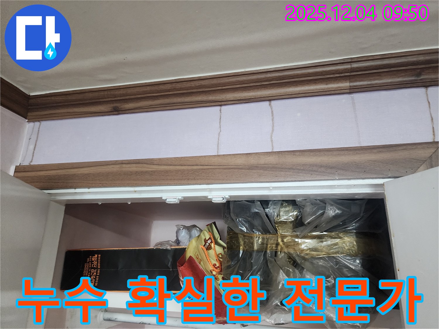 포천시 일동면 유동리 천장 누수 - 확실한 누수 해결을 책임지는 전문가