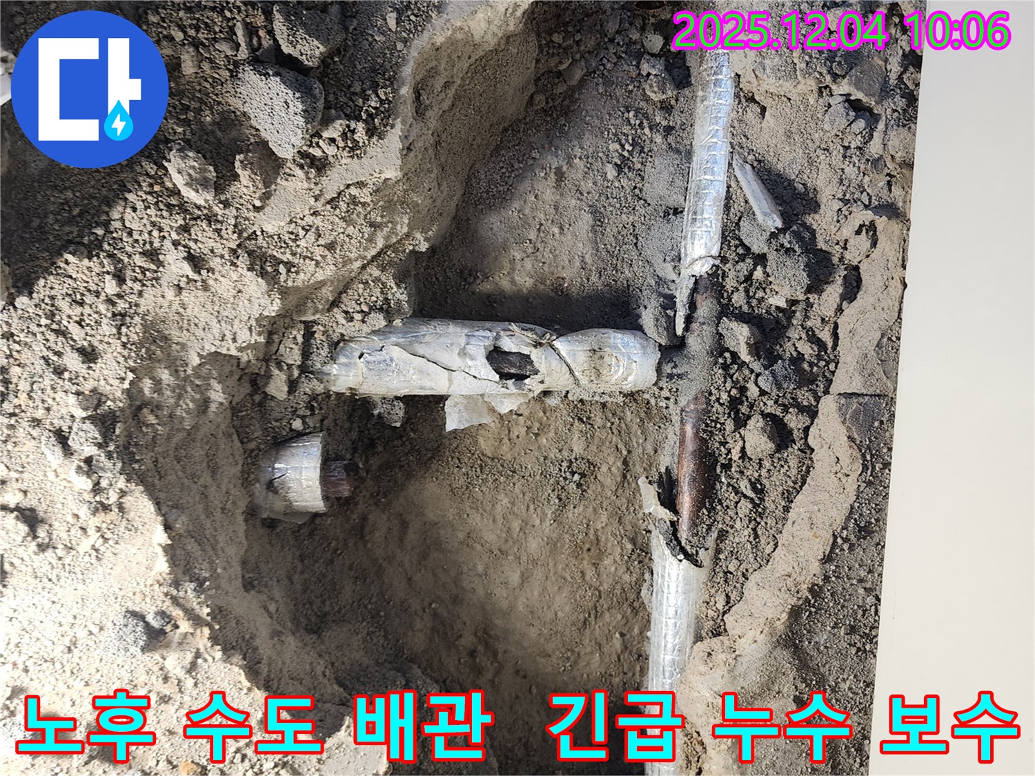 포천시 일동면 유동리에서 발생한 노후 수도 배관 누수 - 긴급하게 방문하여 신속하게 누수를 보수했습니다.