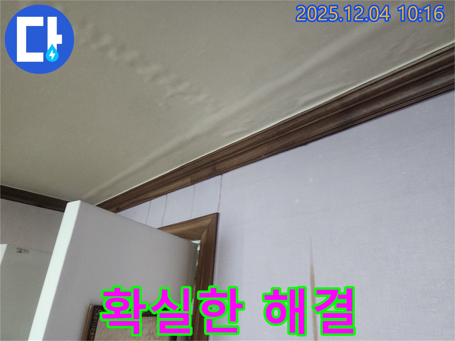 확실한 누수 해결 - 윗집 누수, 믿고 맡길 수 있는 누수 해결 전문가 - 천장 안전 책임.